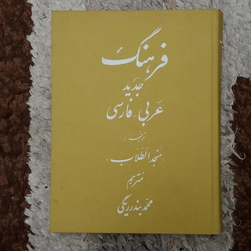 فرهنگ جدید عربی فارسی-منجدالطلاب