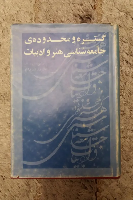 کتاب گستره و محدوده ی جامعه شناسی هنر و ادبیات