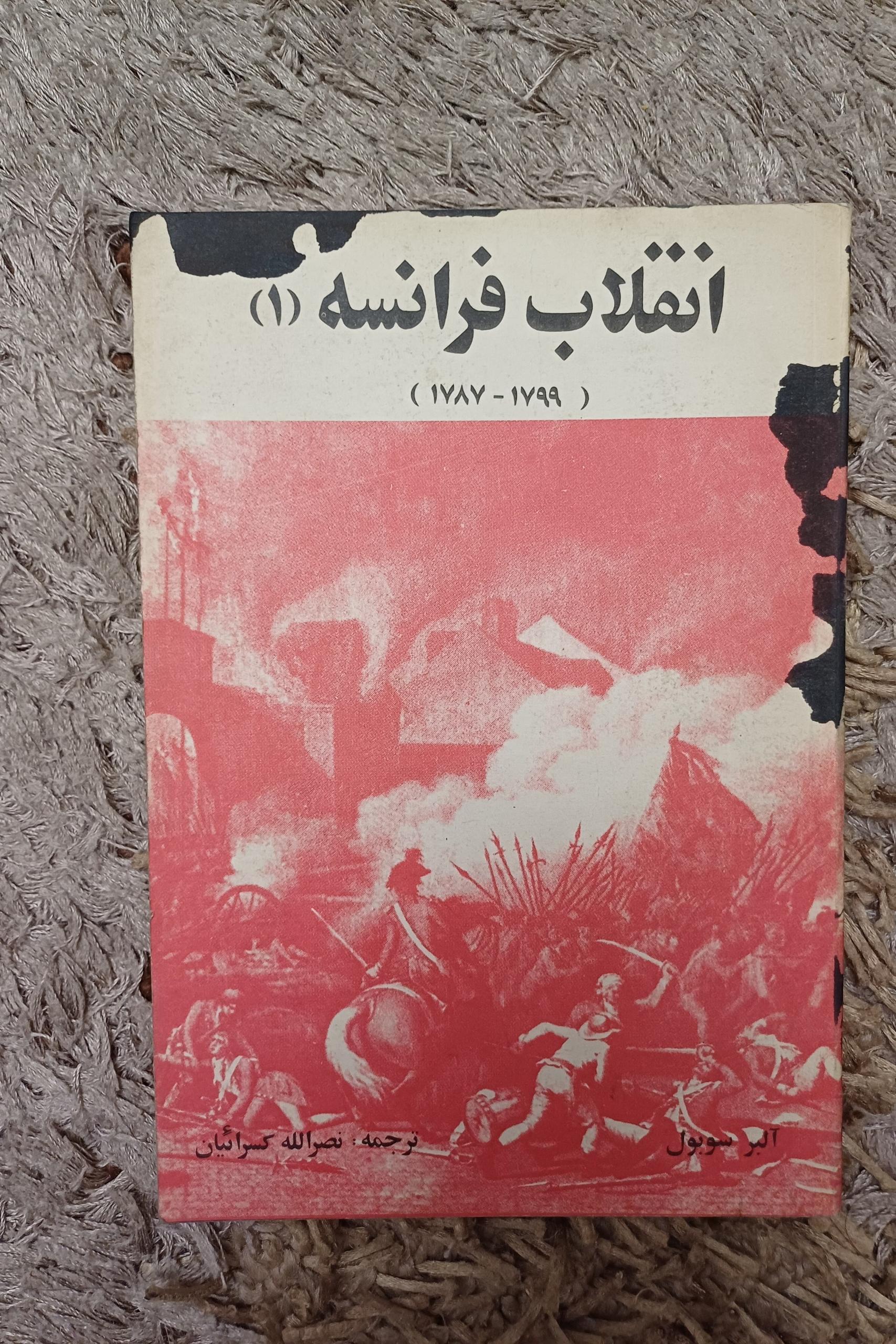 کتاب انقلاب فرانسه