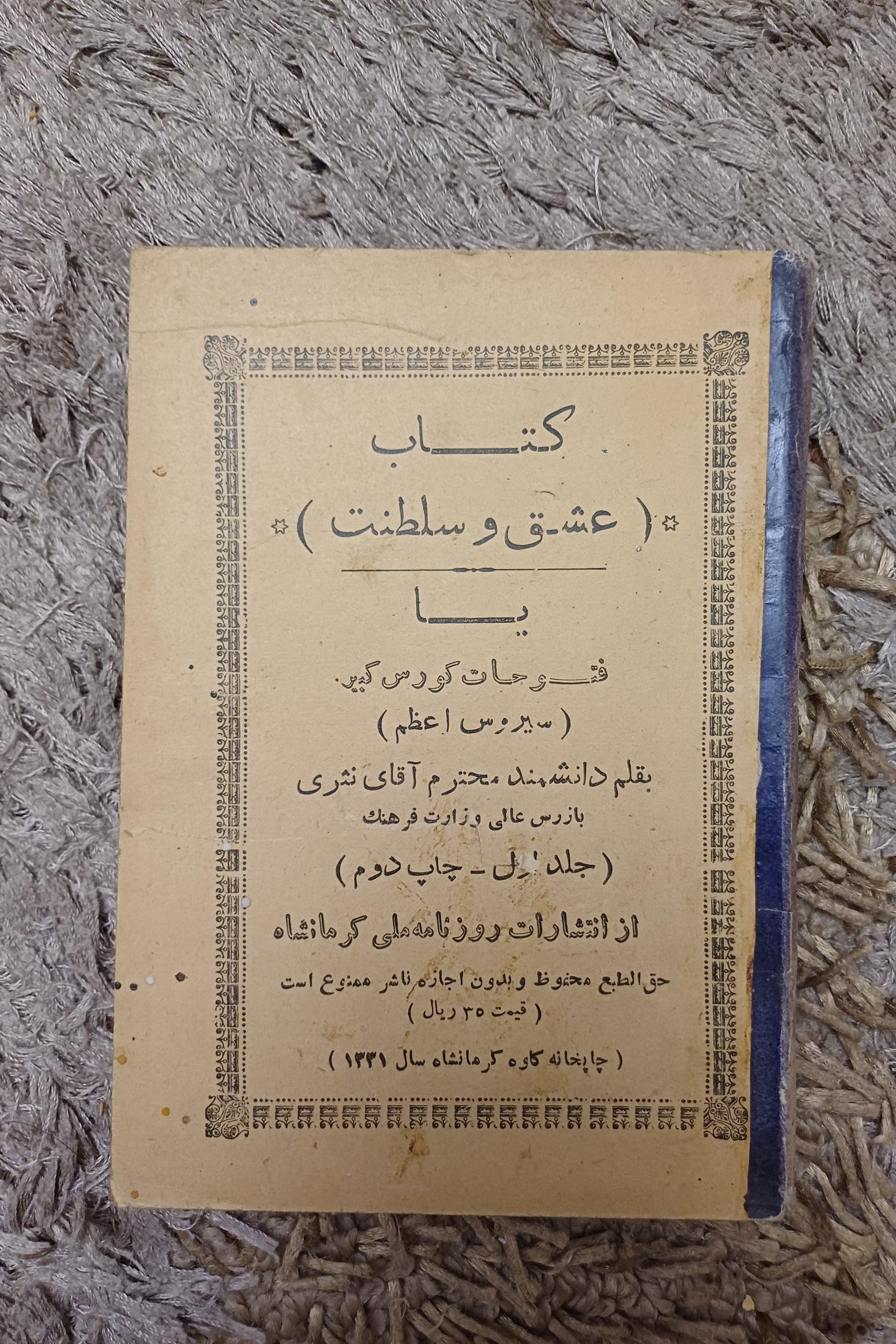 کتاب عشق و سلطنت