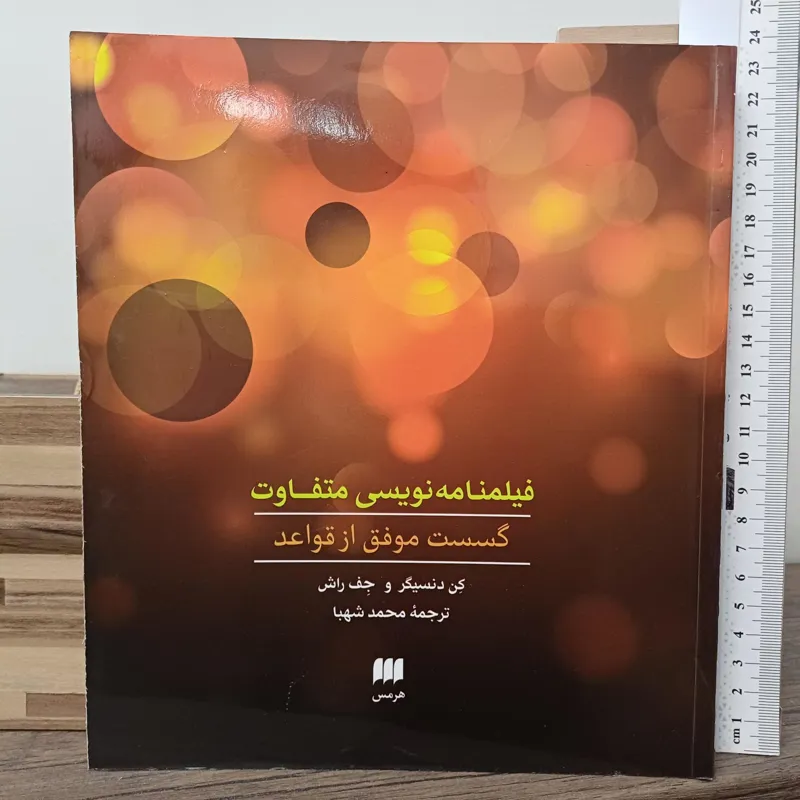 فیلمنامه نویسی متفاوت - هرمس