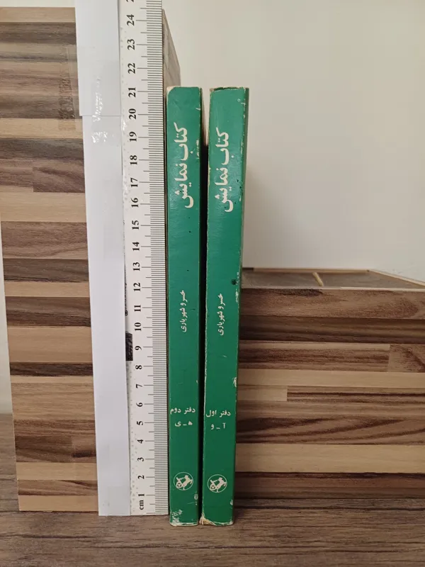 کتاب نمایش دوجلد شهریاری