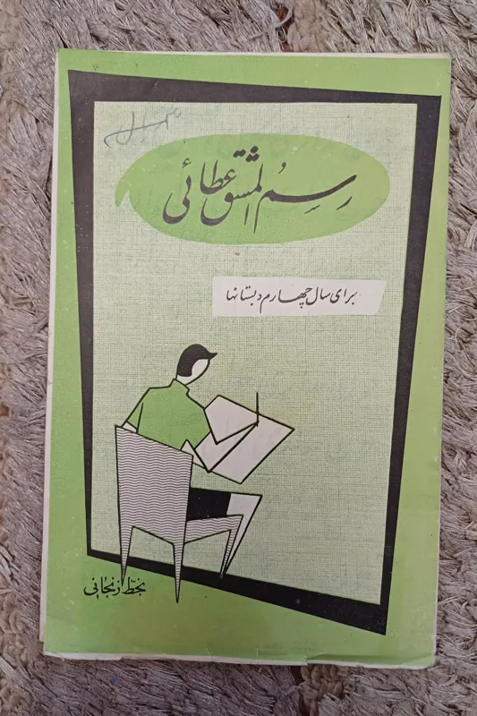 رسم المشق عطائی بخط زنجانی