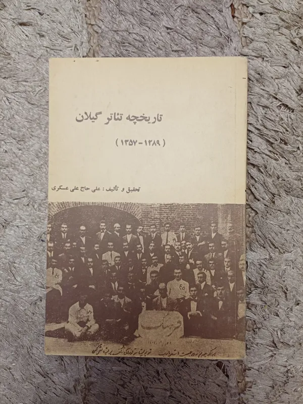تاریخچه تئاتر گیلان (1289-1357)