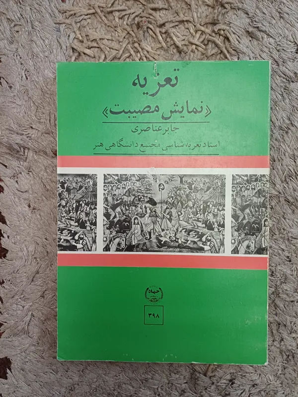 تعزیه نمایش مصیبت جابر عناصری