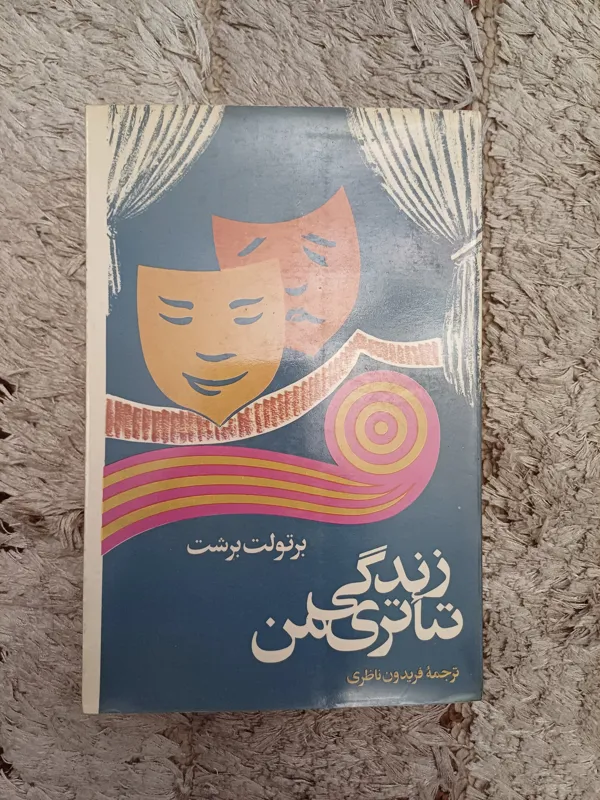 زندگی تئاتری من برشت