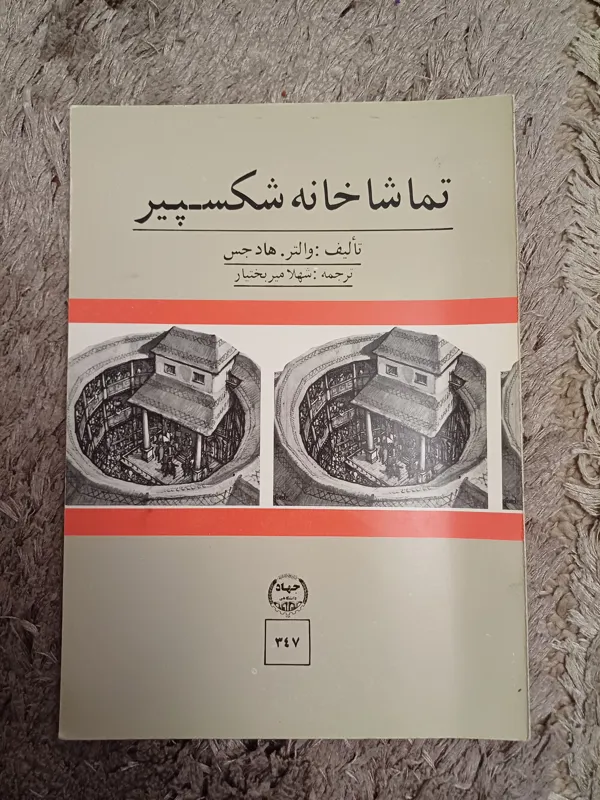 تماشاخانه شکسپیر والتر هاجس