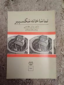تماشاخانه