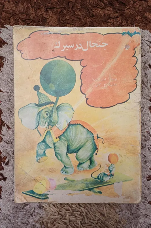 کتاب جنجال در سیرک