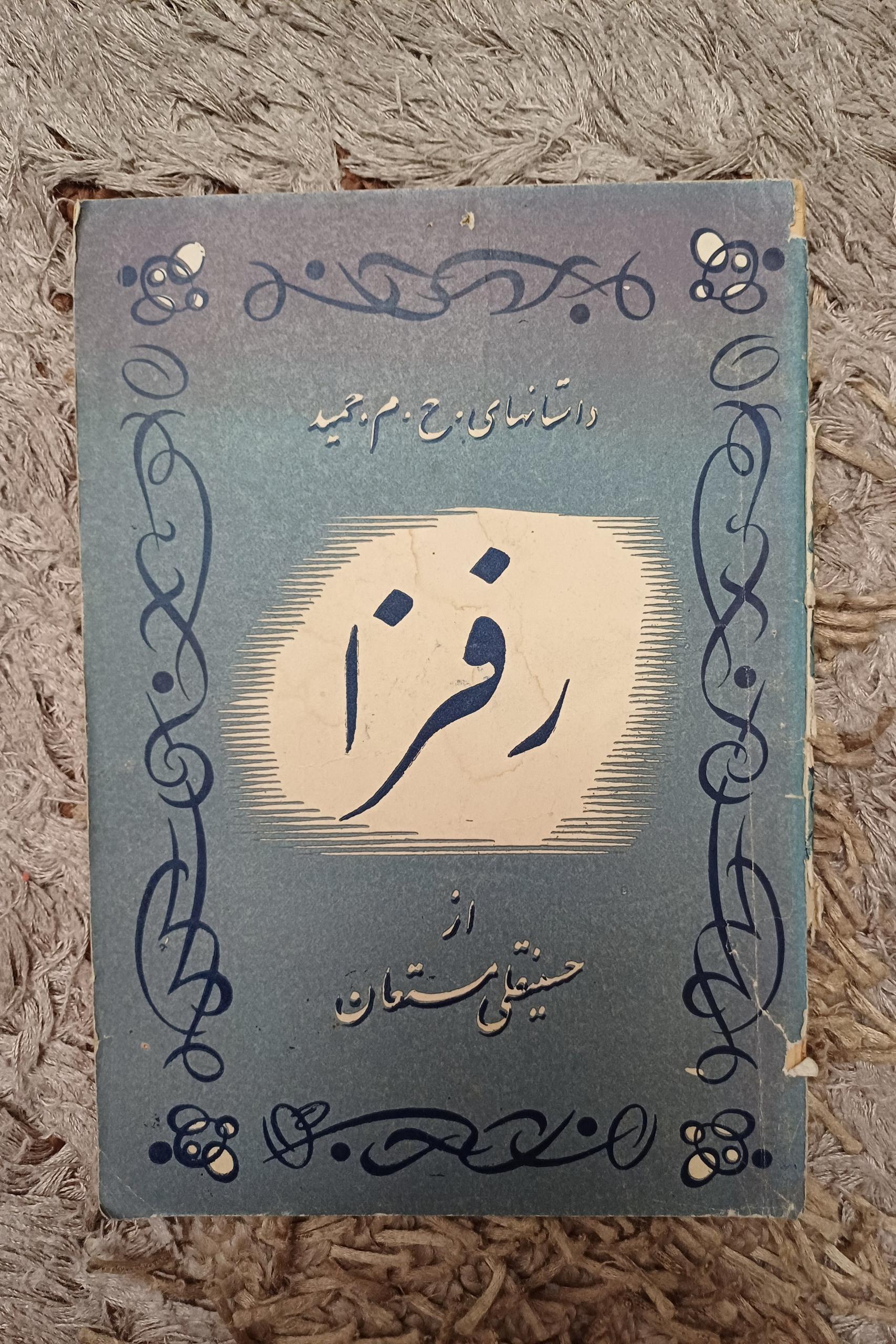 کتاب رفزا - حسینقلی مستعان