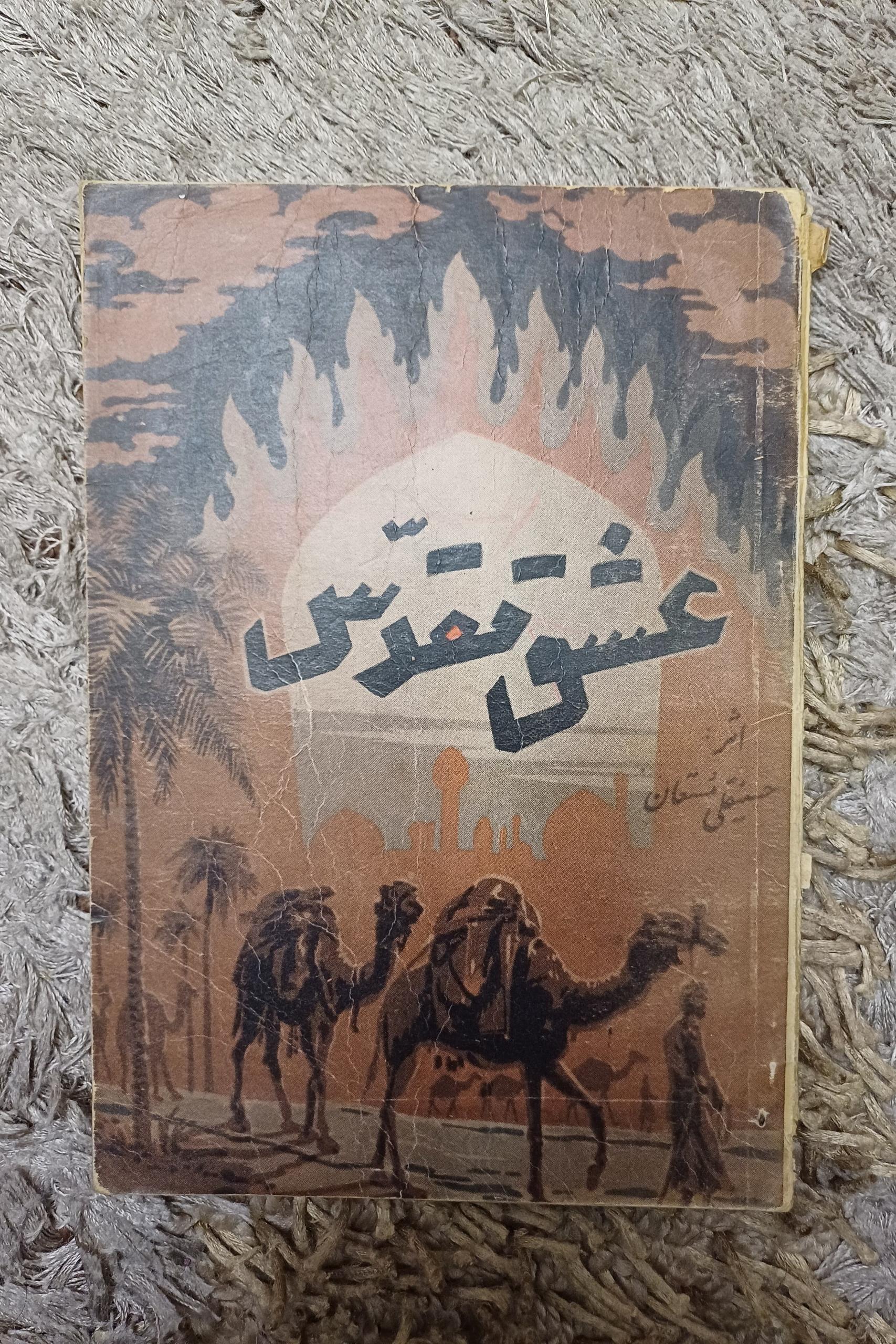 کتاب عشق مقدس - حسینقلی مستعان