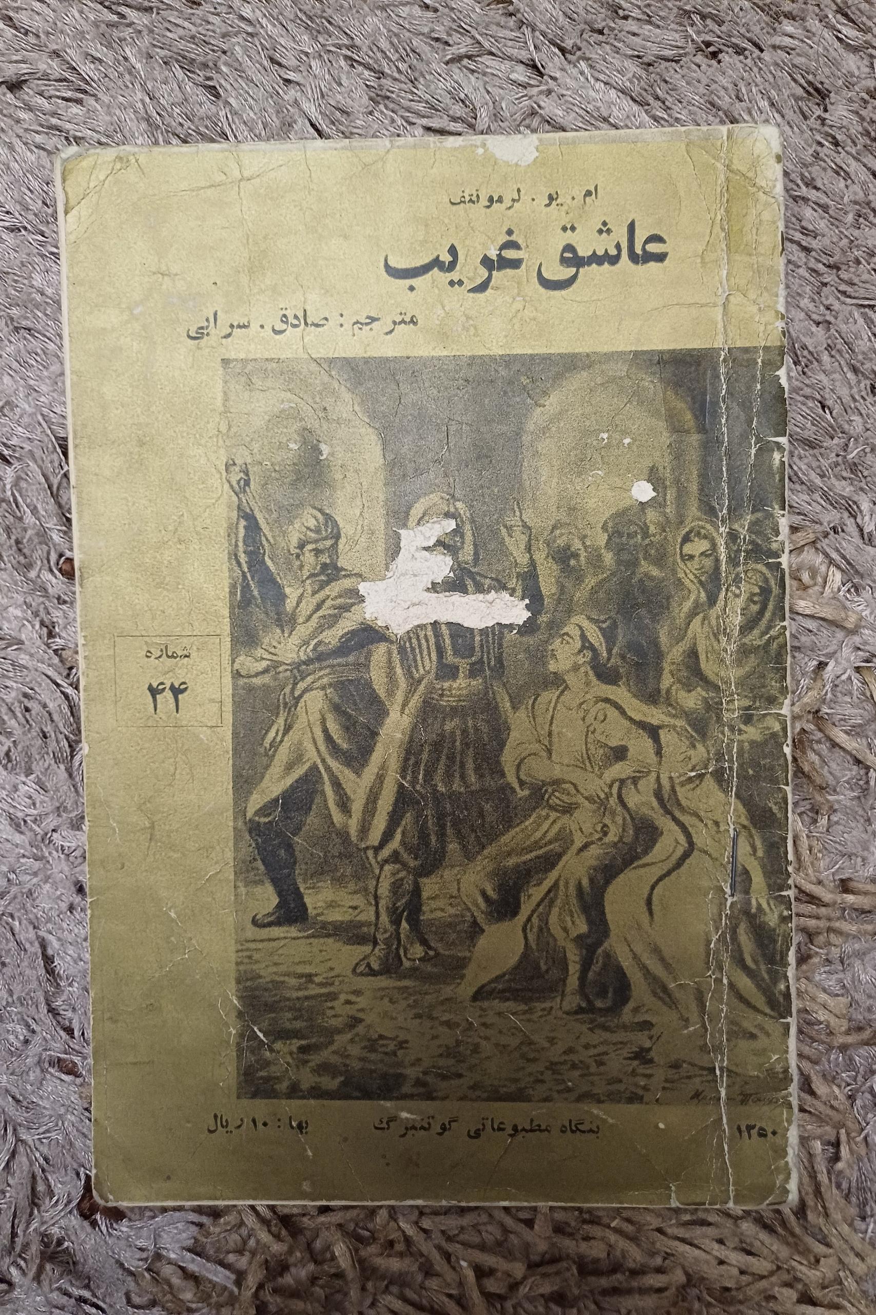 کتاب عاشق غریب