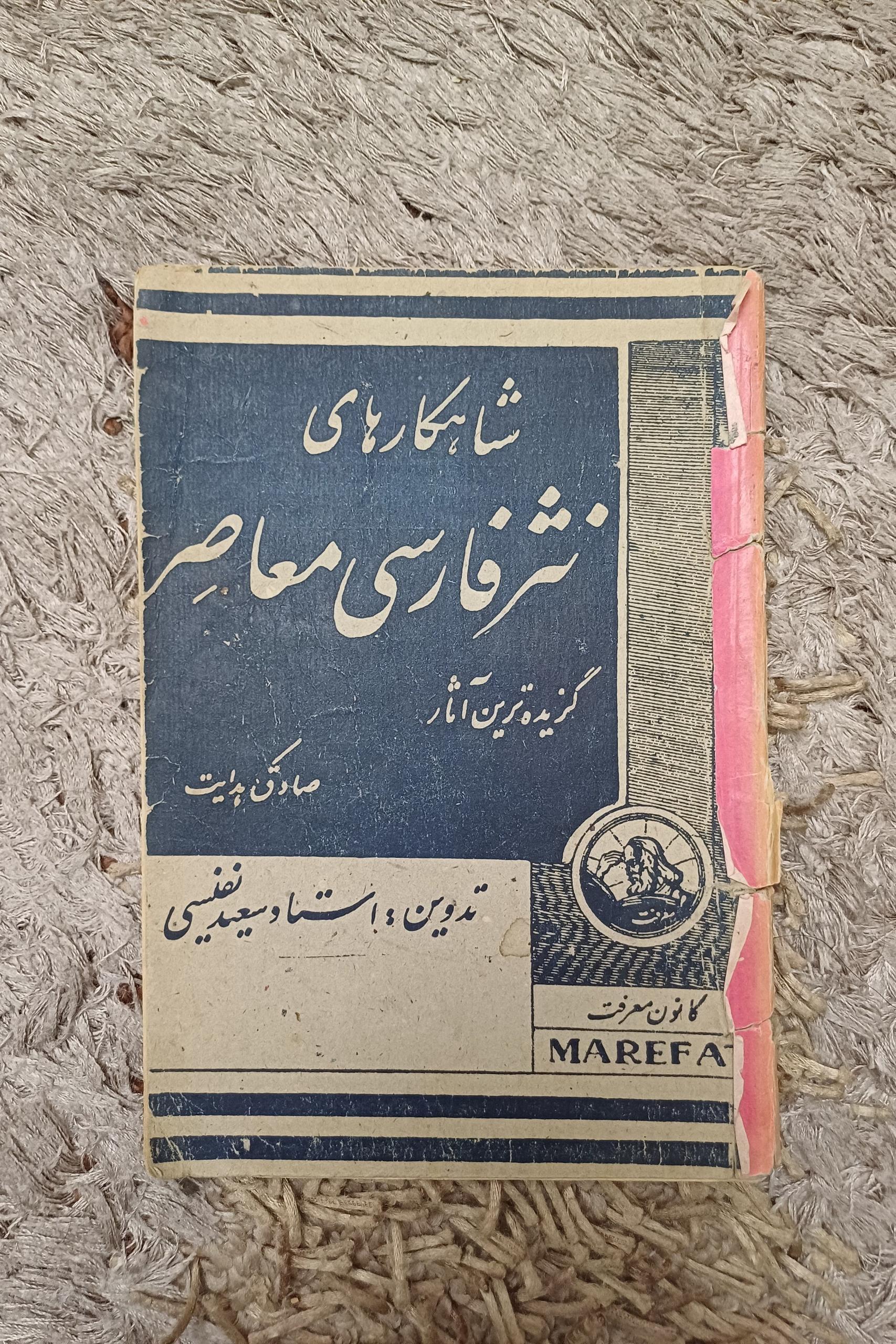 شاهکارهای نثر فارسی معاصر _ سعید نفیسی