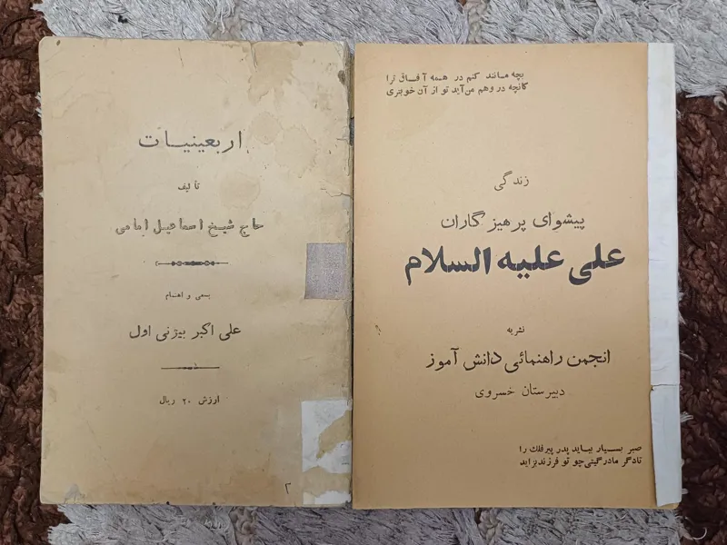 زندگی پیشوای پرهیزگاران و اربعینیات