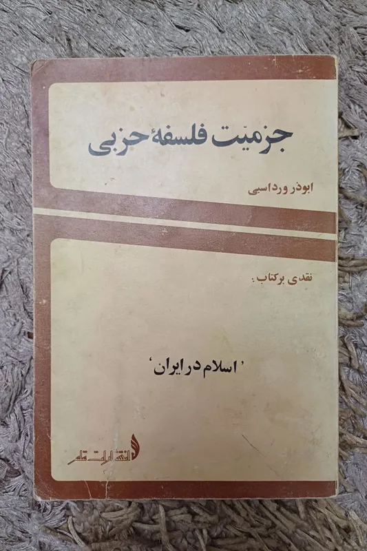 کتاب جزمیت فلسفه حزبی