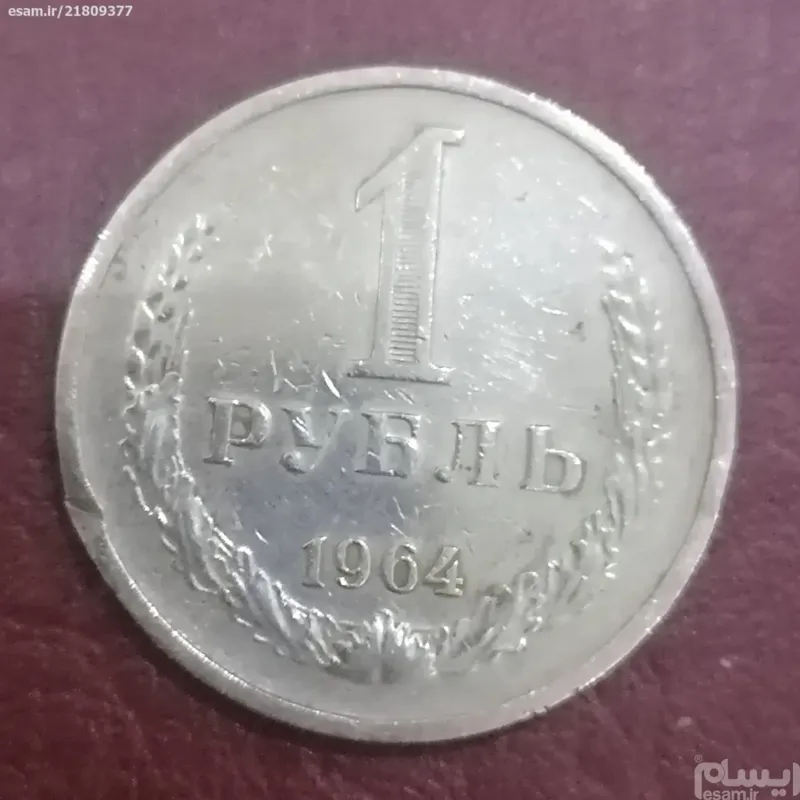 سکه 1 روبل قدیمی شوروی 1964 - 407/14