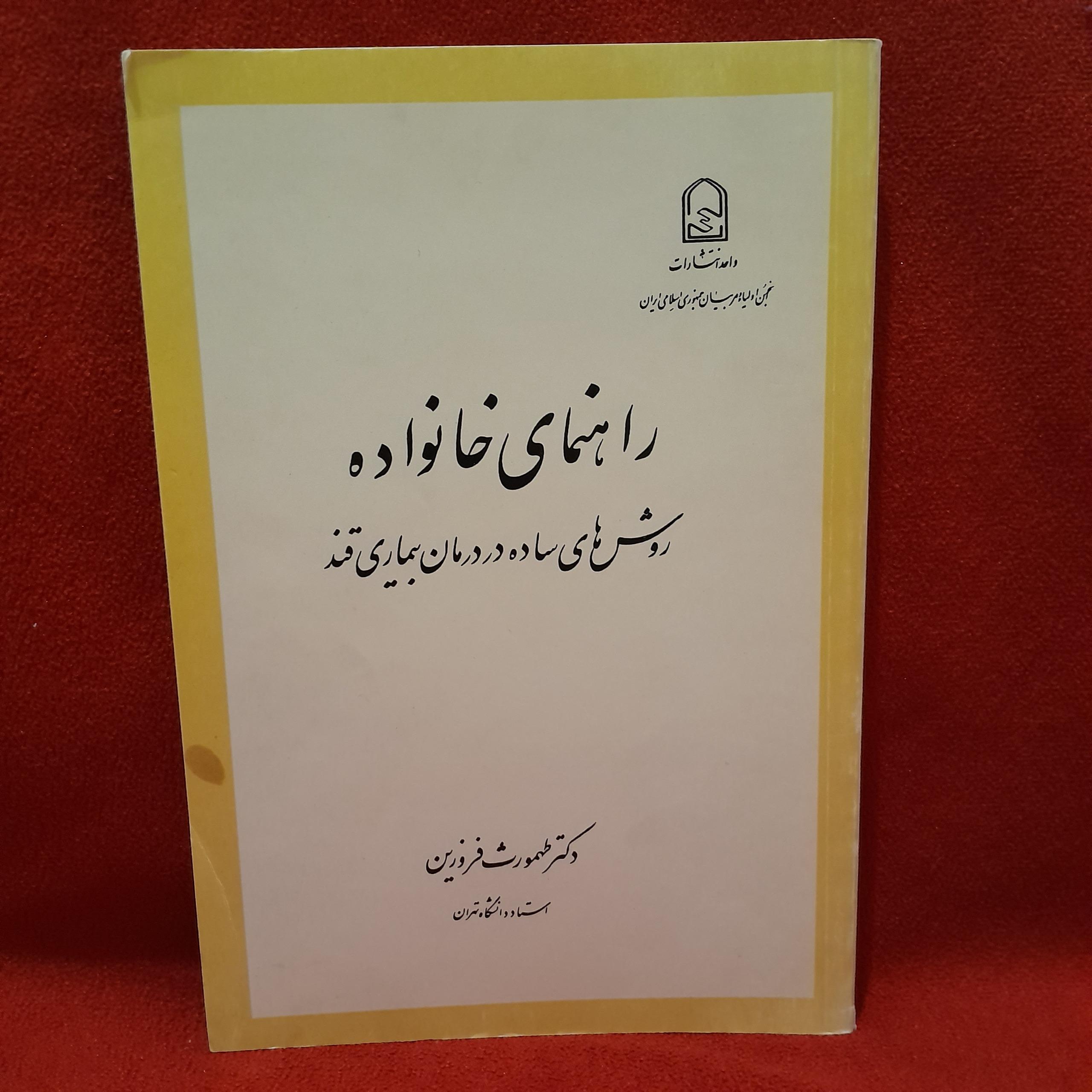 راهنمای خانواده درمان بیماری قند طهمورث فروزین