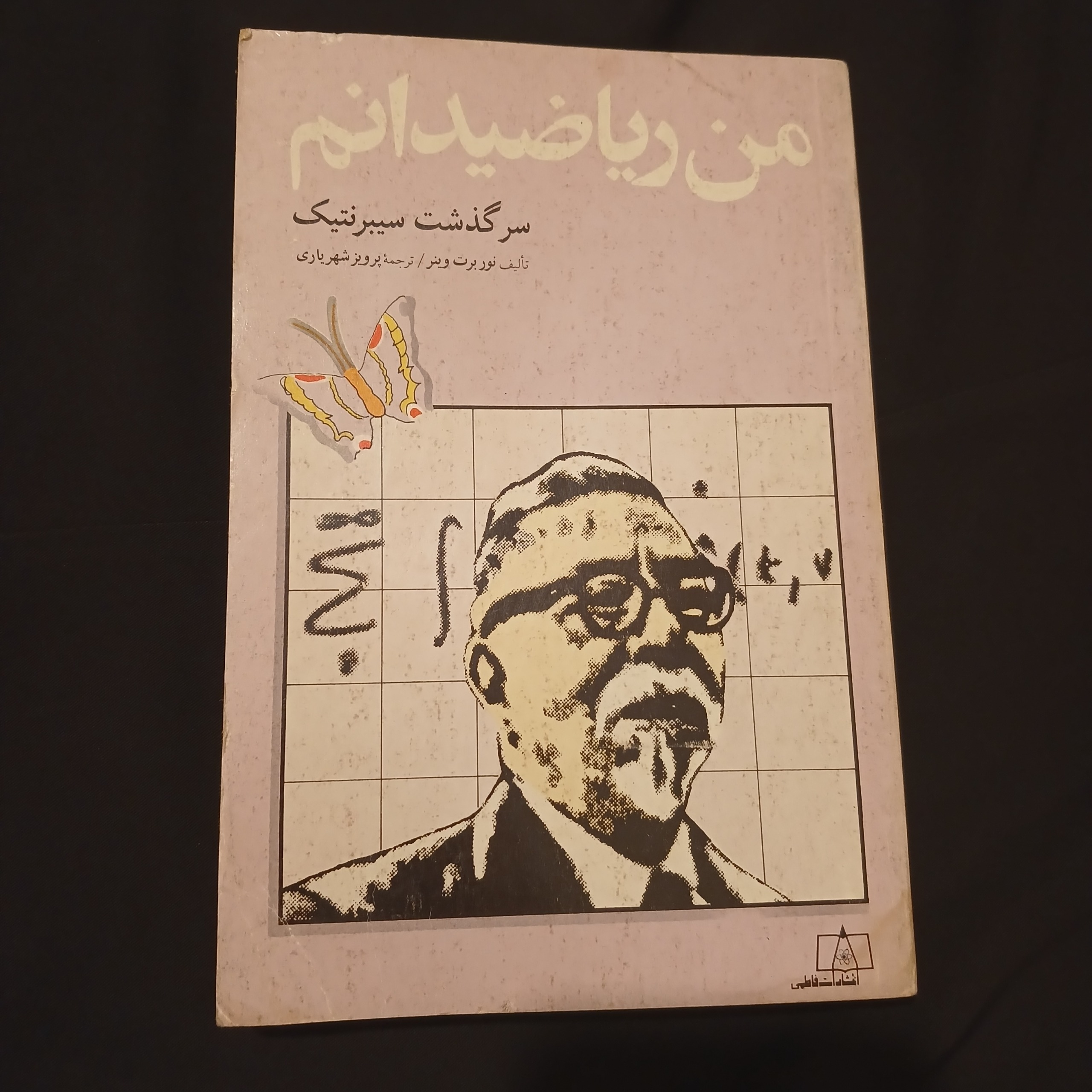کتاب من ریاضیدانم سرگذشت سیبرنتیک