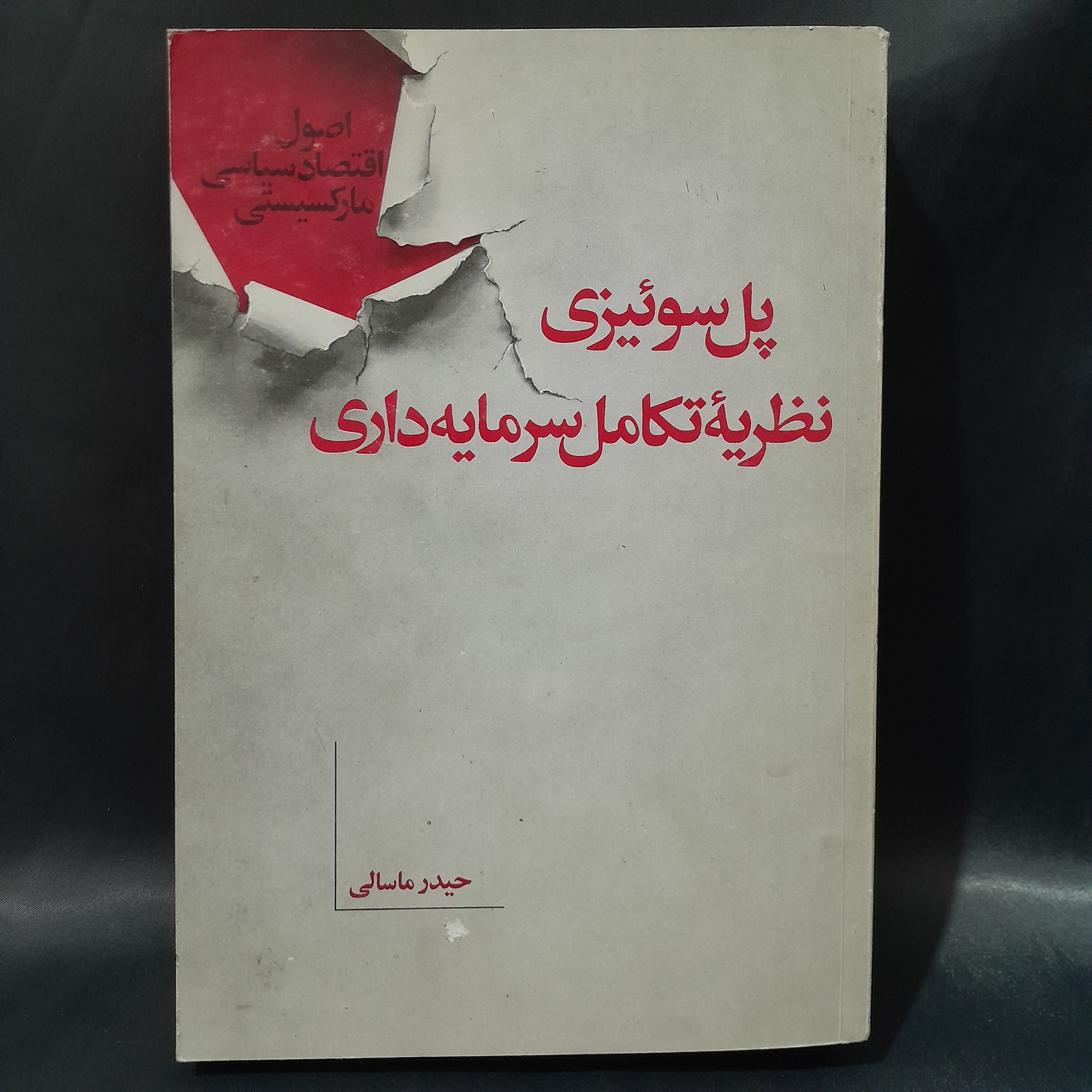 کتاب نظریه تکامل سرمایه داری اثر پل سوئیزی
