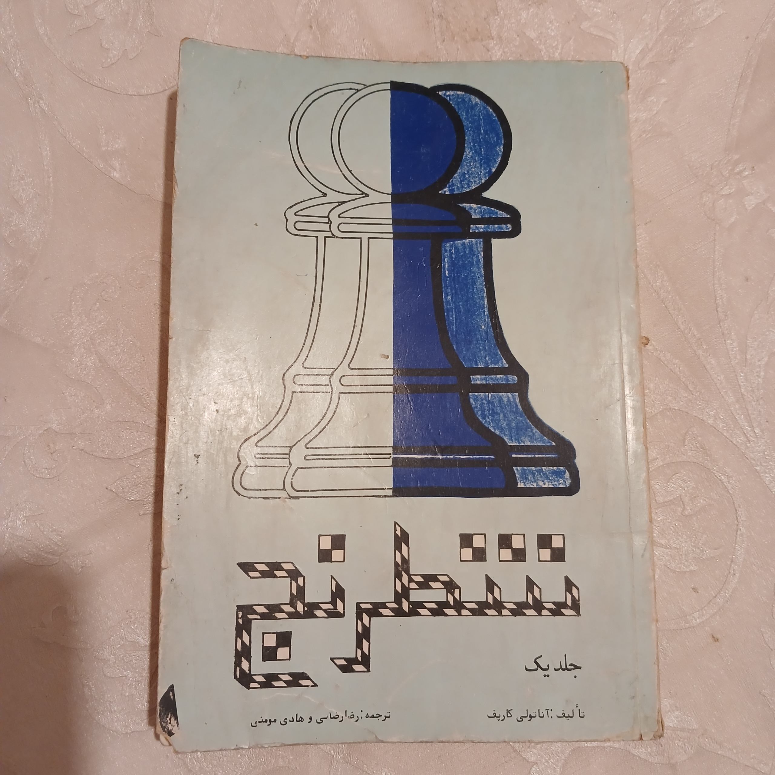 کتاب شطرنج جلد یک تألیف آناتولی کارپف