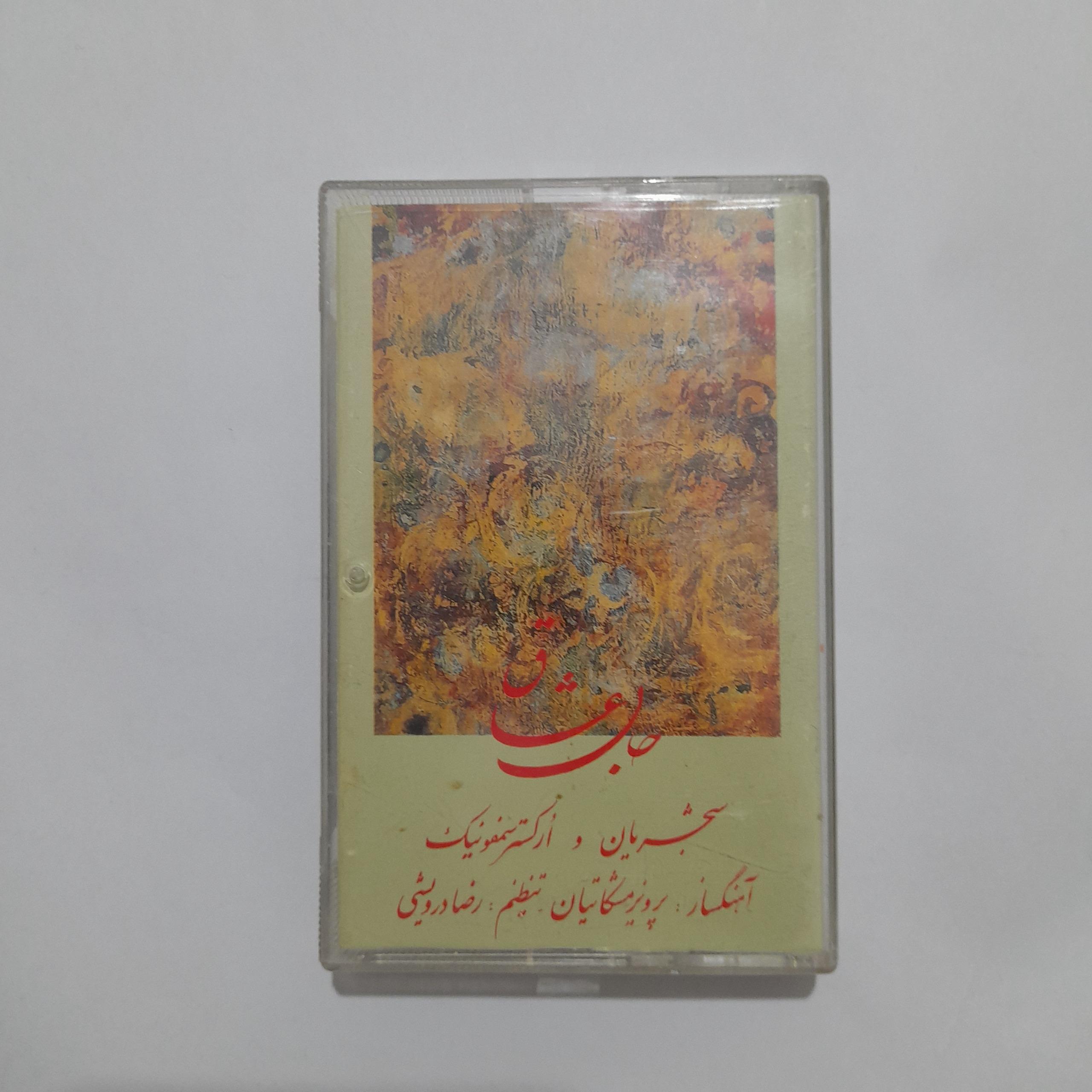 نوار کاست  جان عشاق محمد رضا شجریان