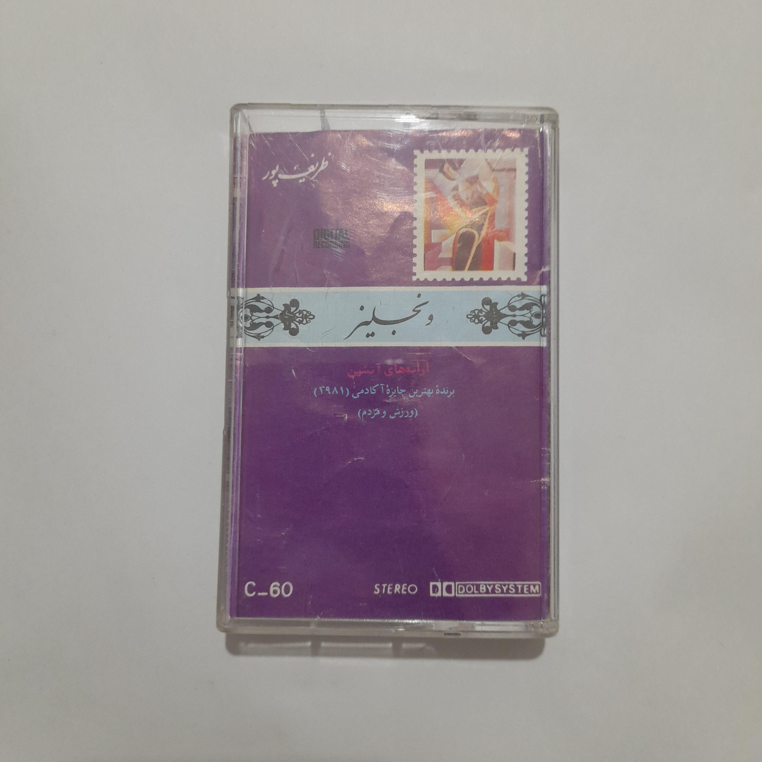 نوار کاست ونجلیز