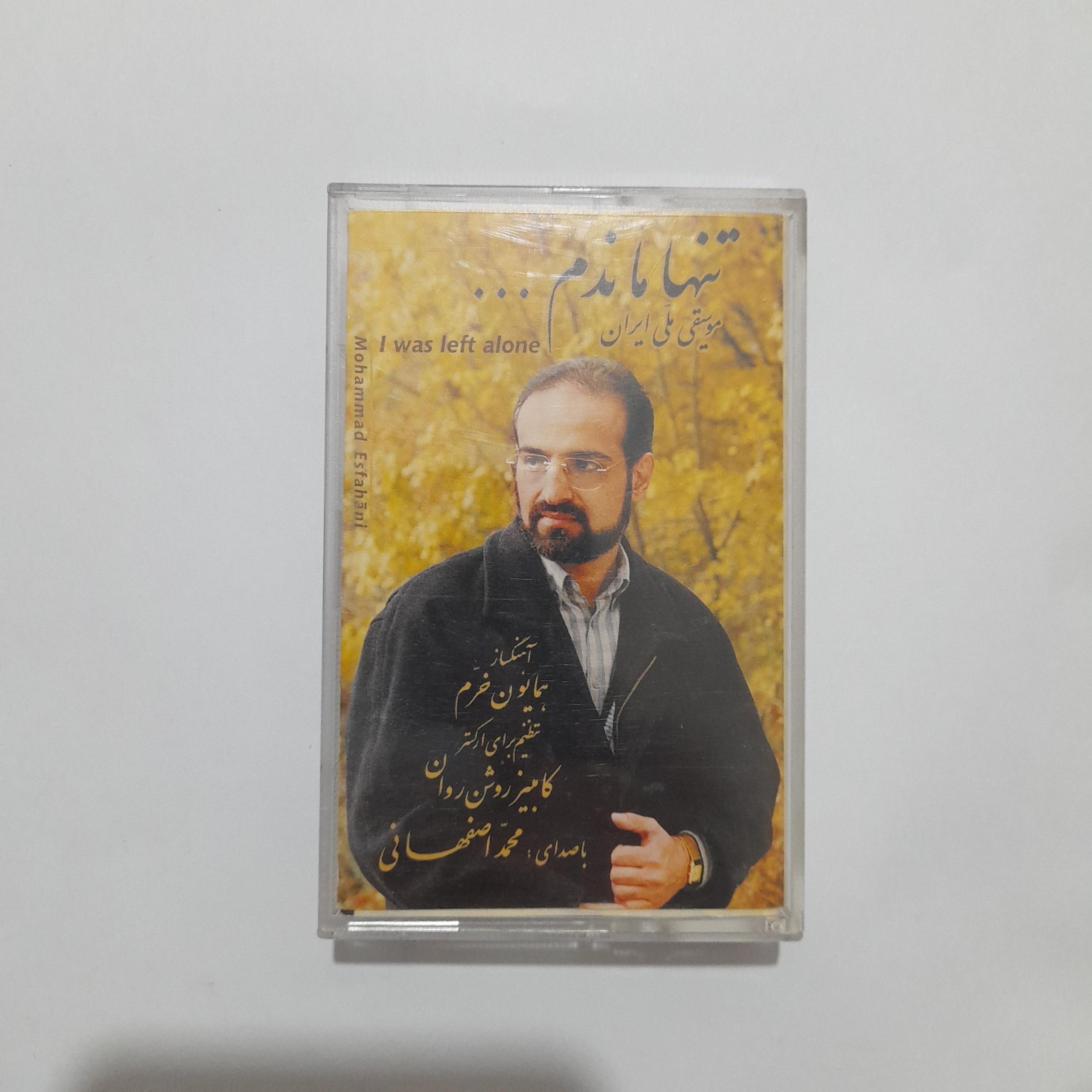 نوار کاست  تنها ماندم  محمد اصفهانی