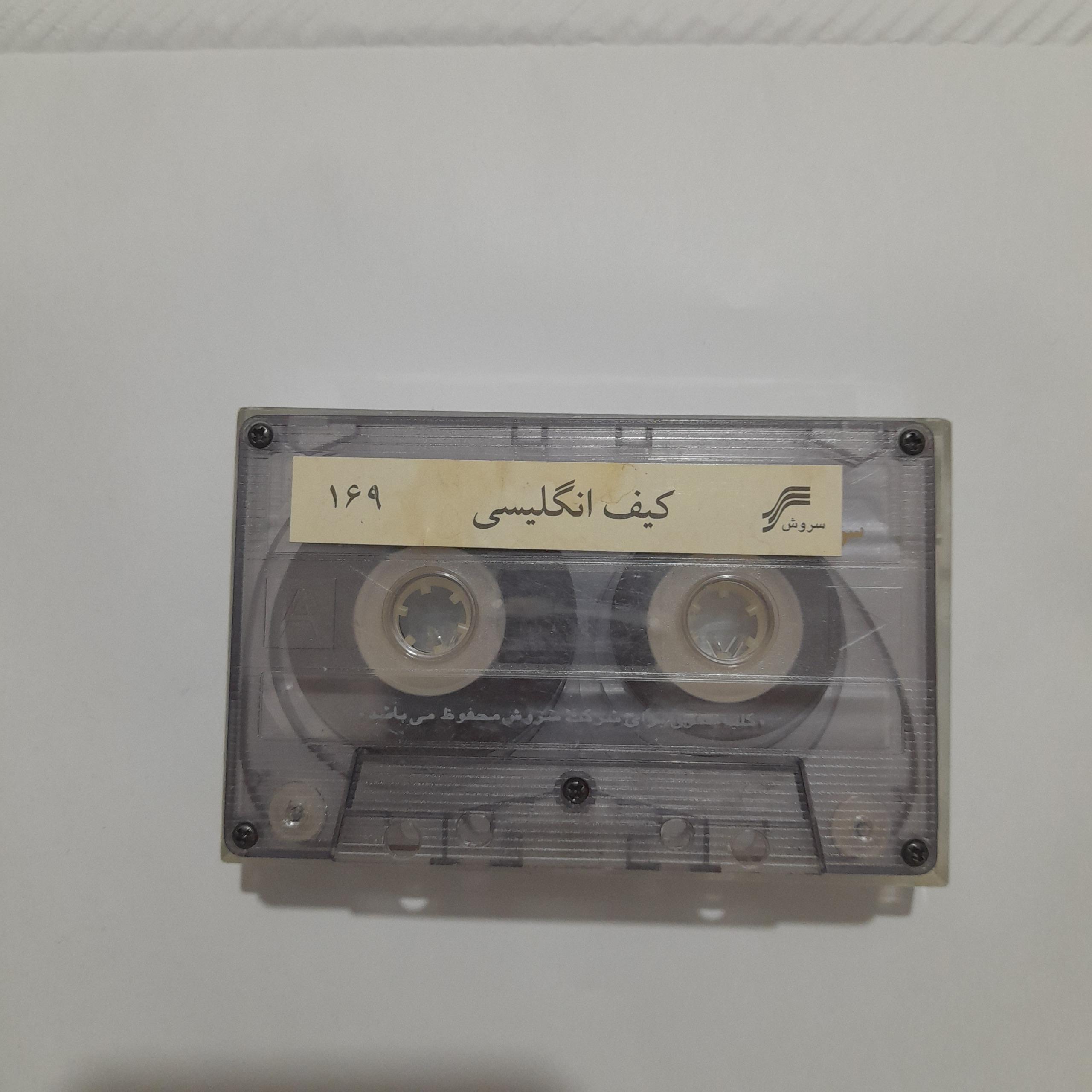 نوار کاست  کیف انگلیسی  سروش 169