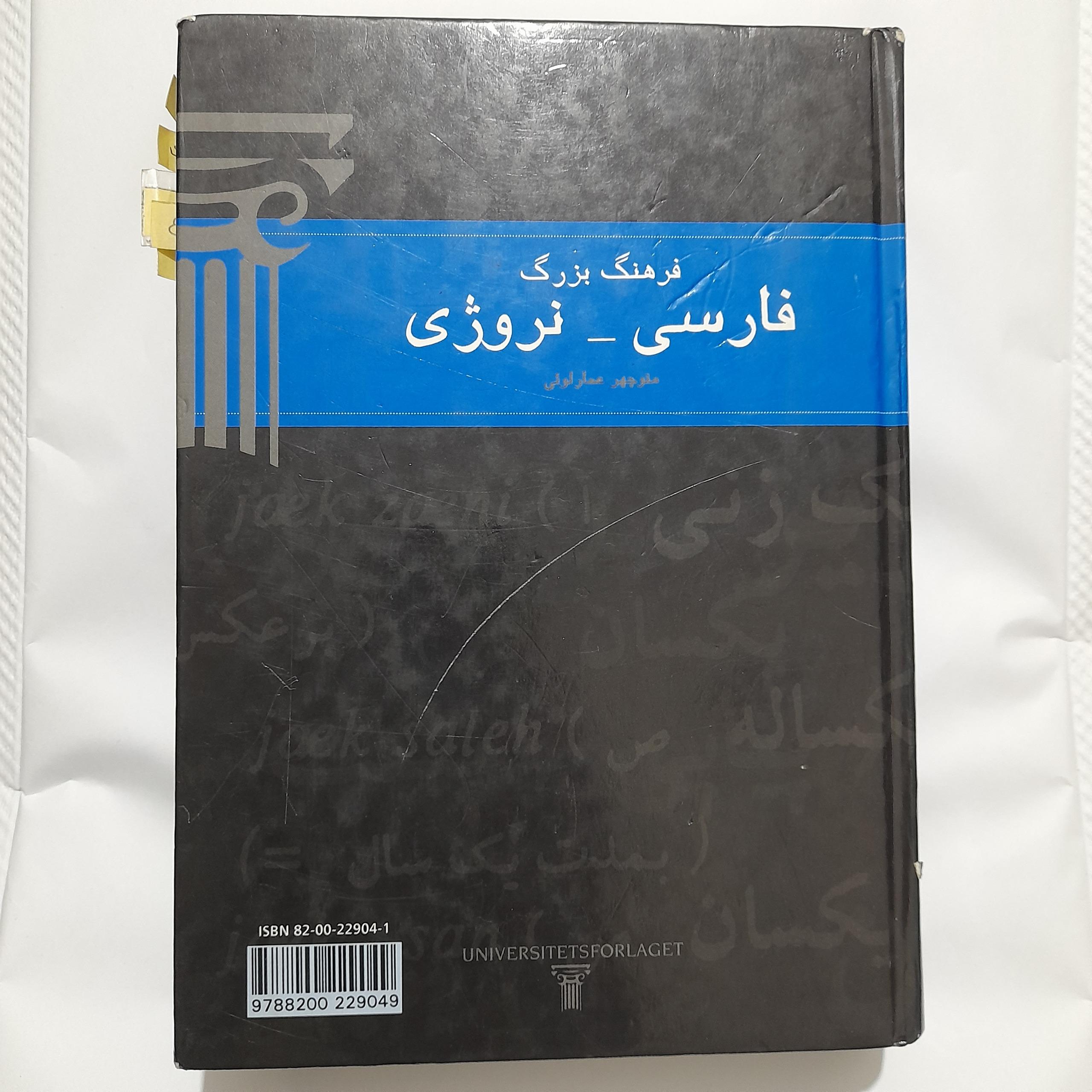 کتاب فرهنگ بزرگ  فارسی _نروژی
