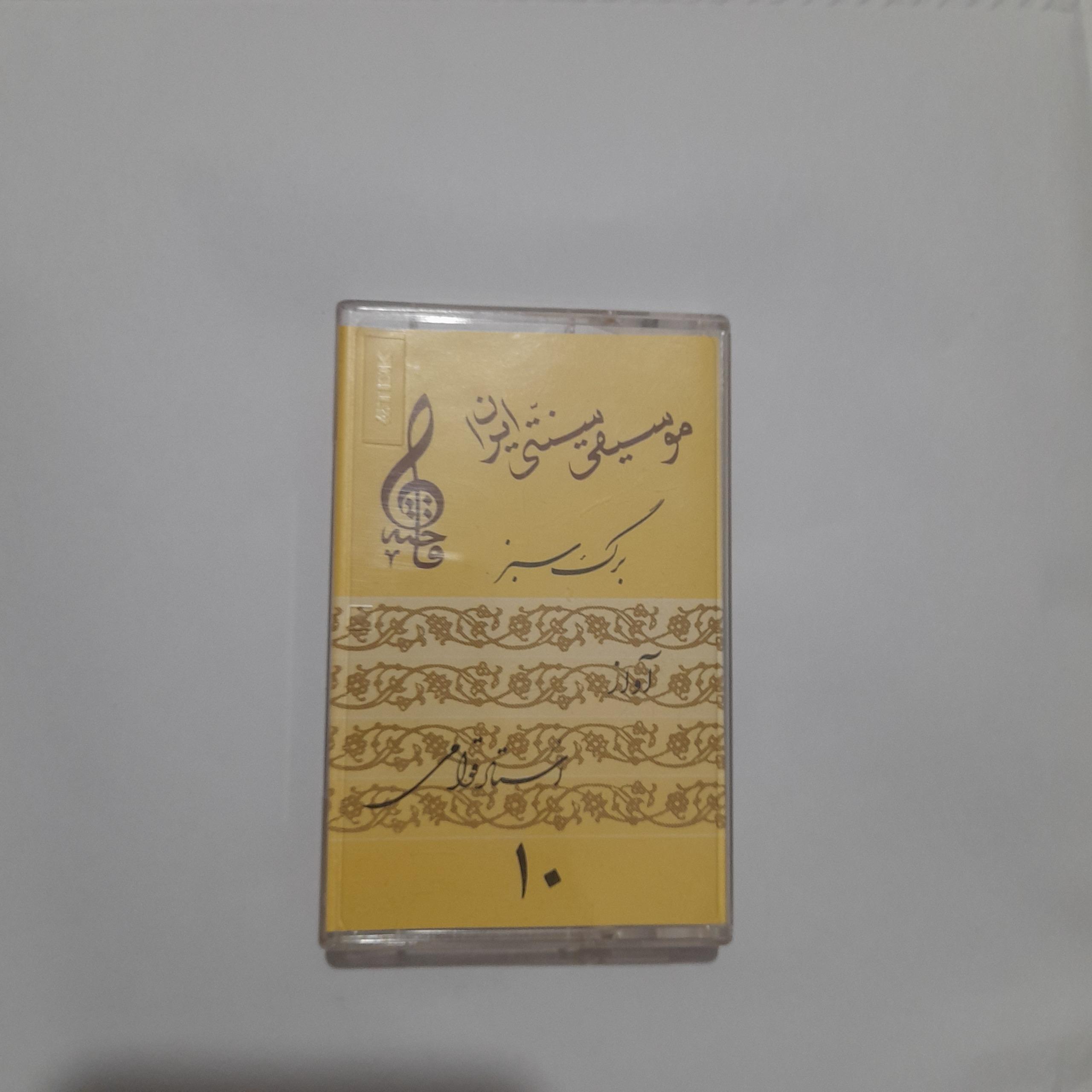 نوار کاست  برگ سبز استاد قوامی 10