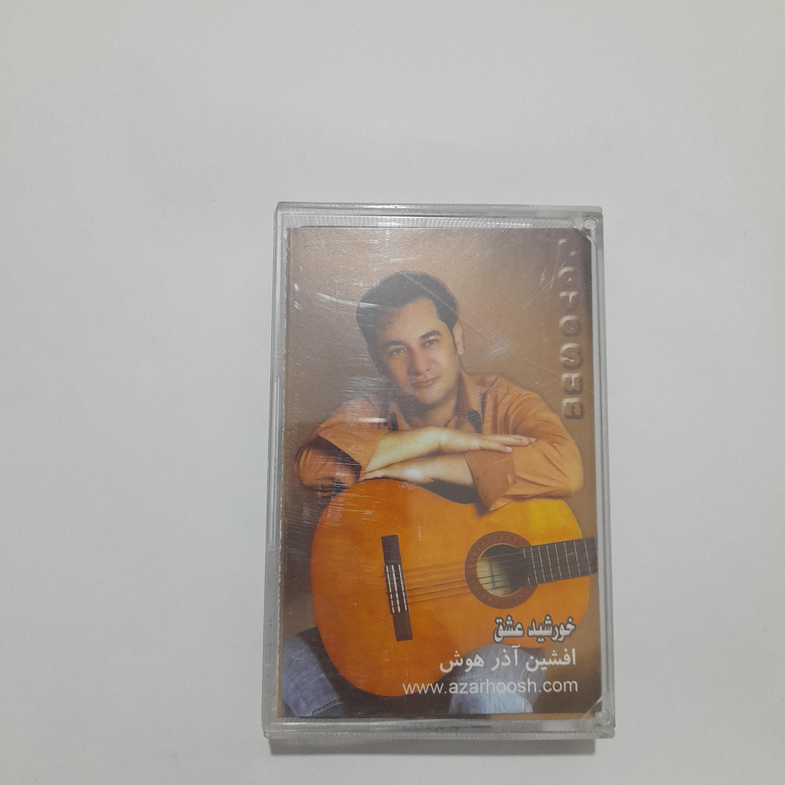 نوار کاست خورشید عشق افشین آذر هوش
