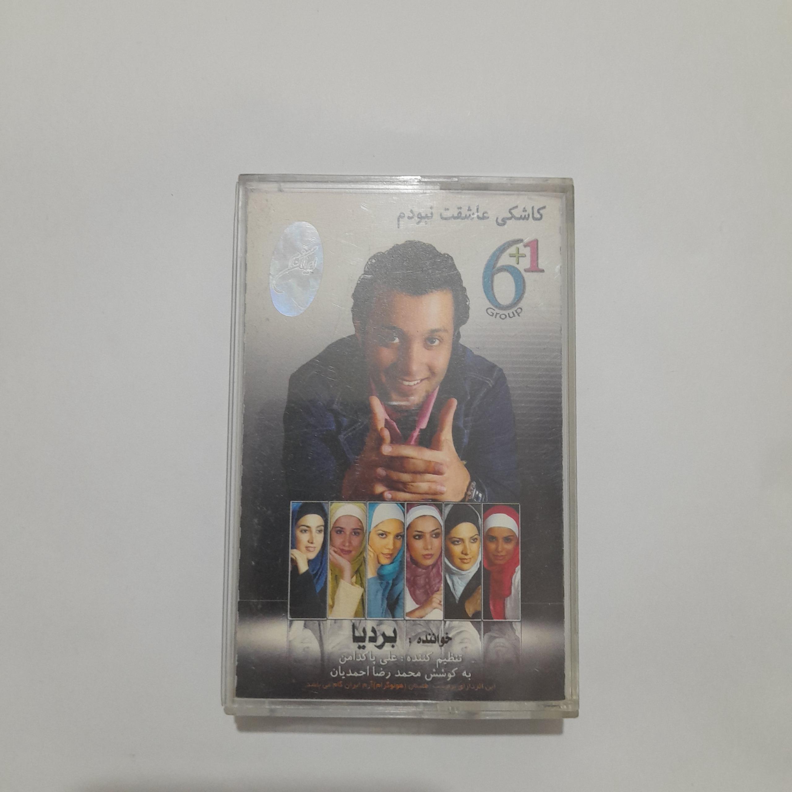 نوار کاست  کاشکی عاشقت نبودم بردیا