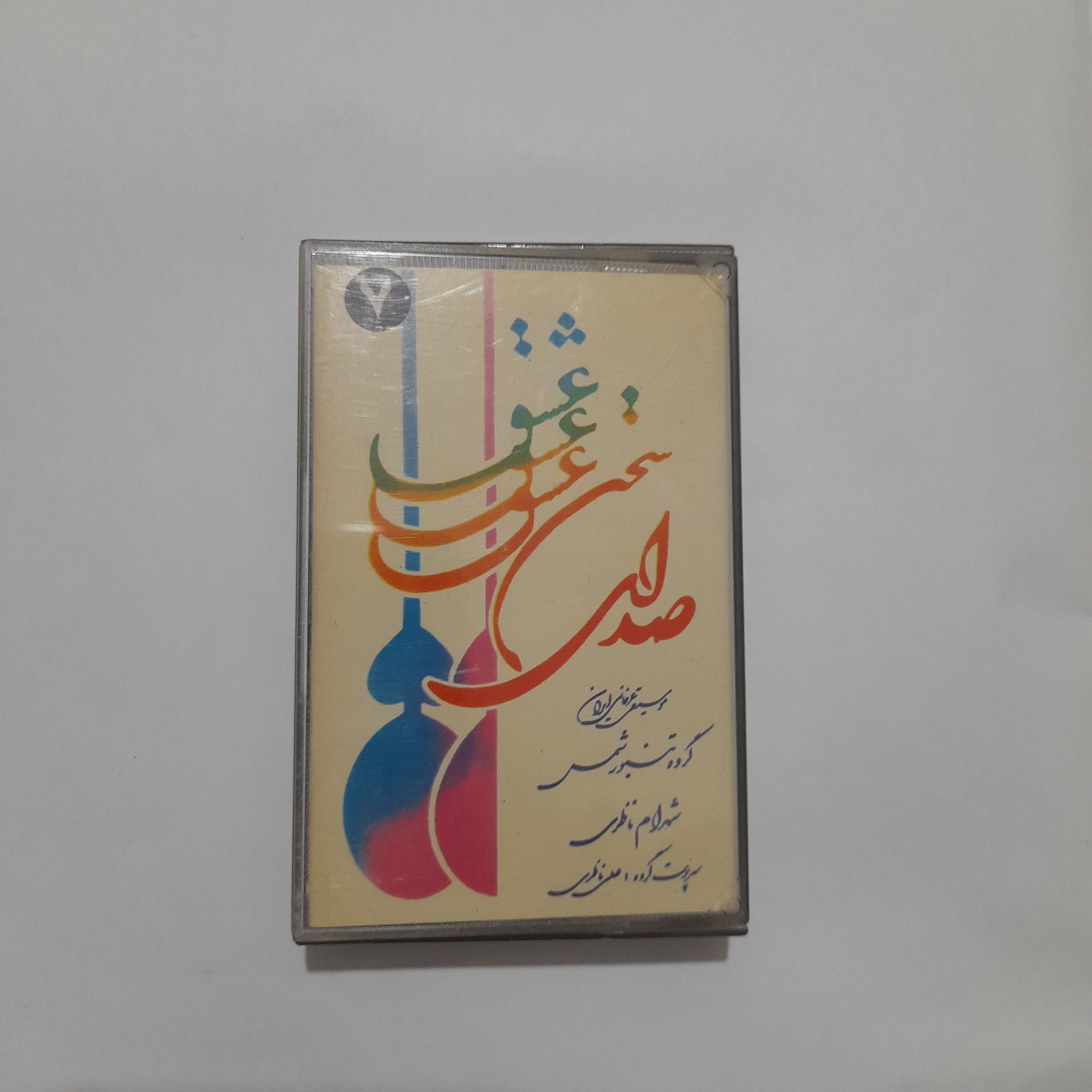 نوار کاست  صدای سخن عشق شهرام ناظری