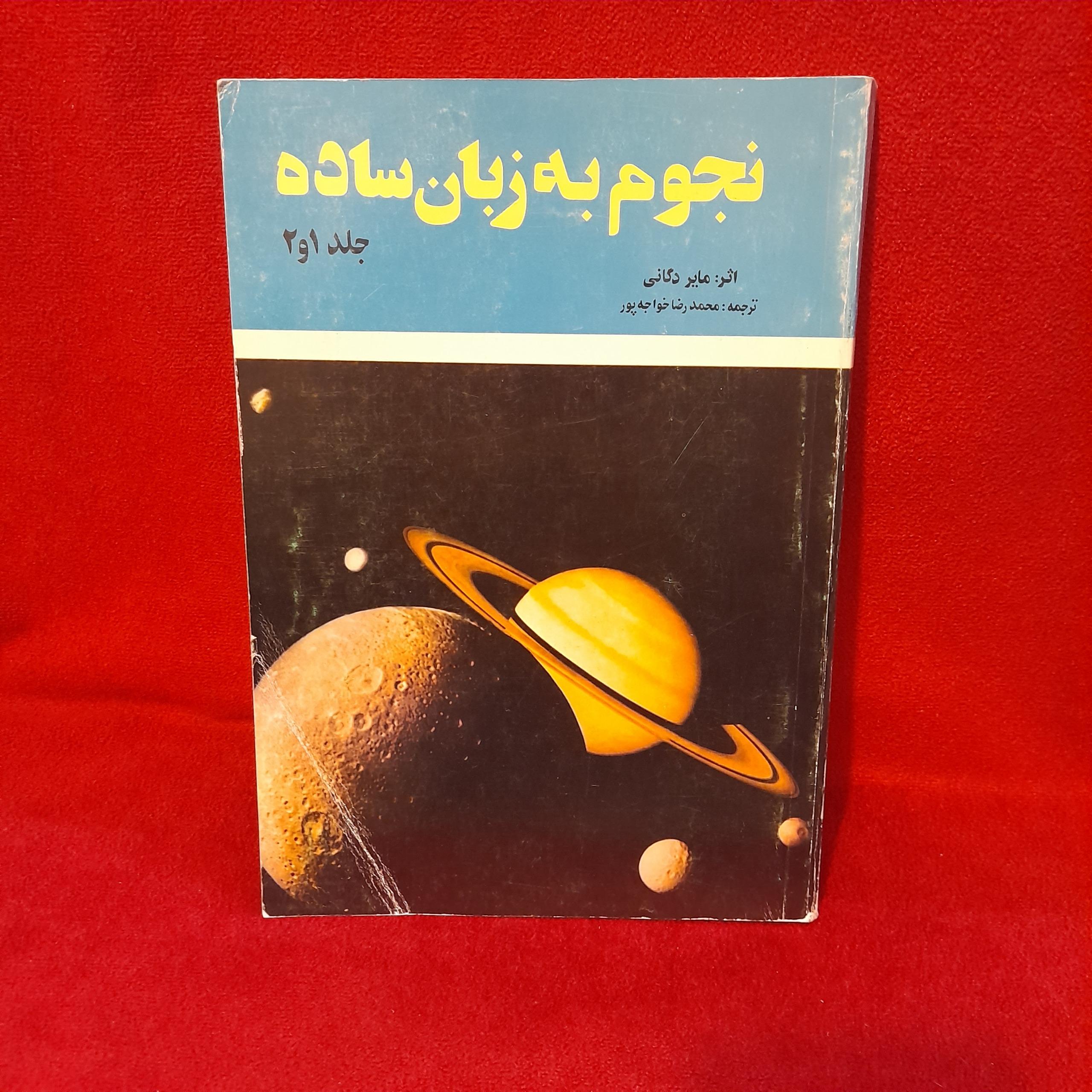 کتاب نجوم به زبان ساده مایر دگانی جلد 1و2