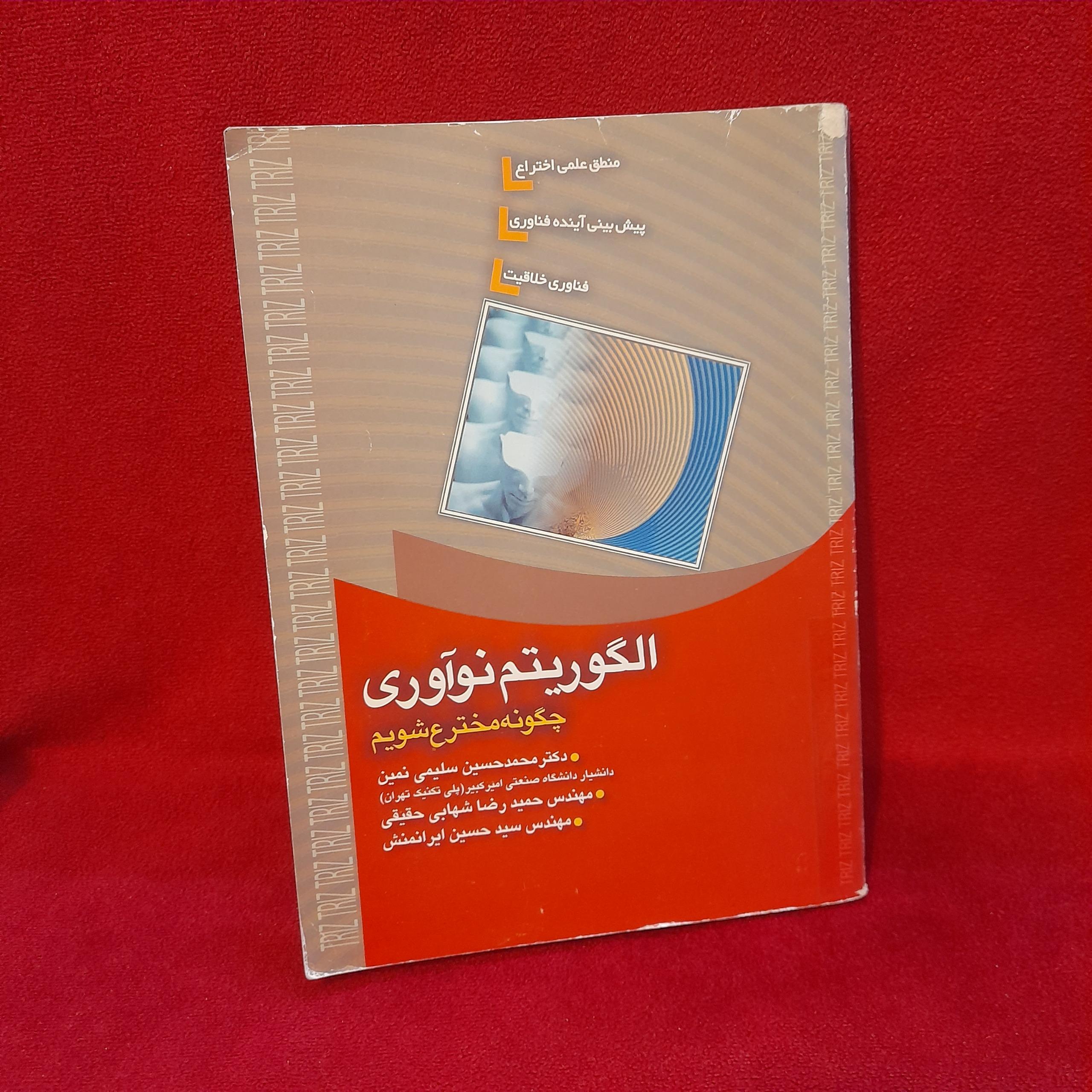 الگوریتم نوآوری محمد حسین سلیمی نمین