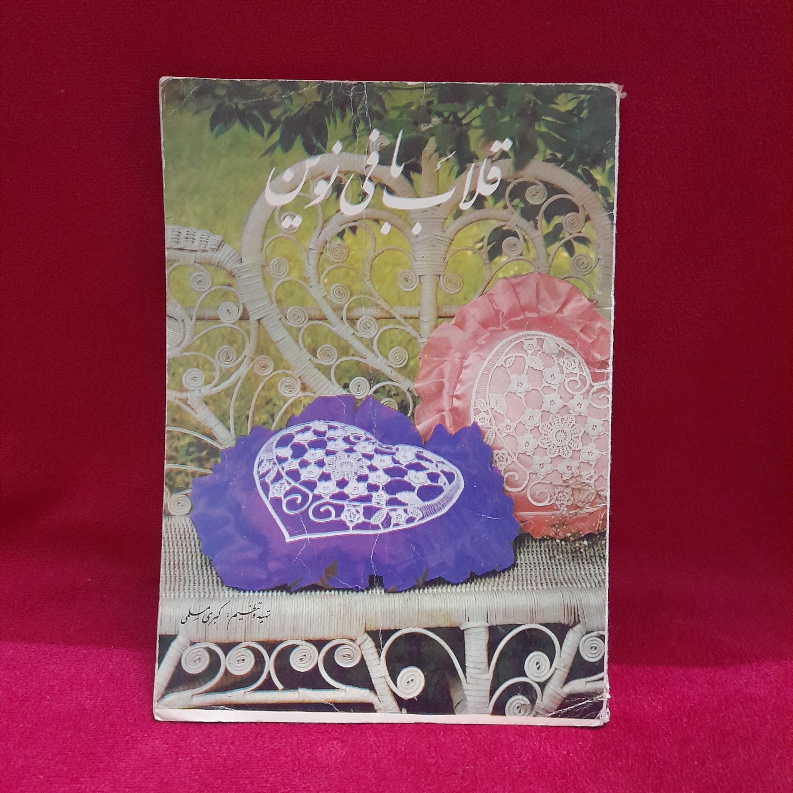 کتاب قلاب بافی نوین کبری مسلمی