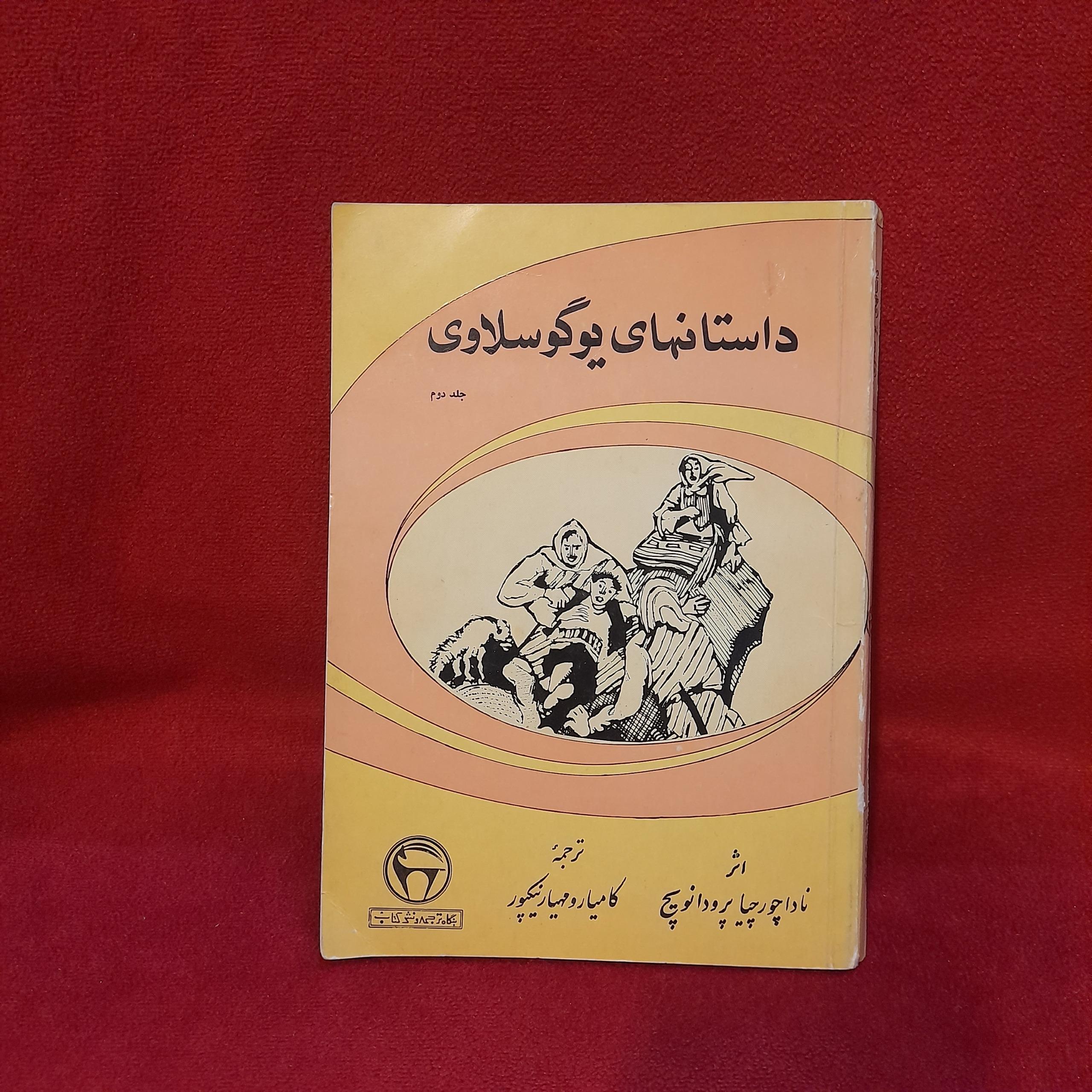 داستانهای یوگسلاوی ناداچورچیا پرودانویچ