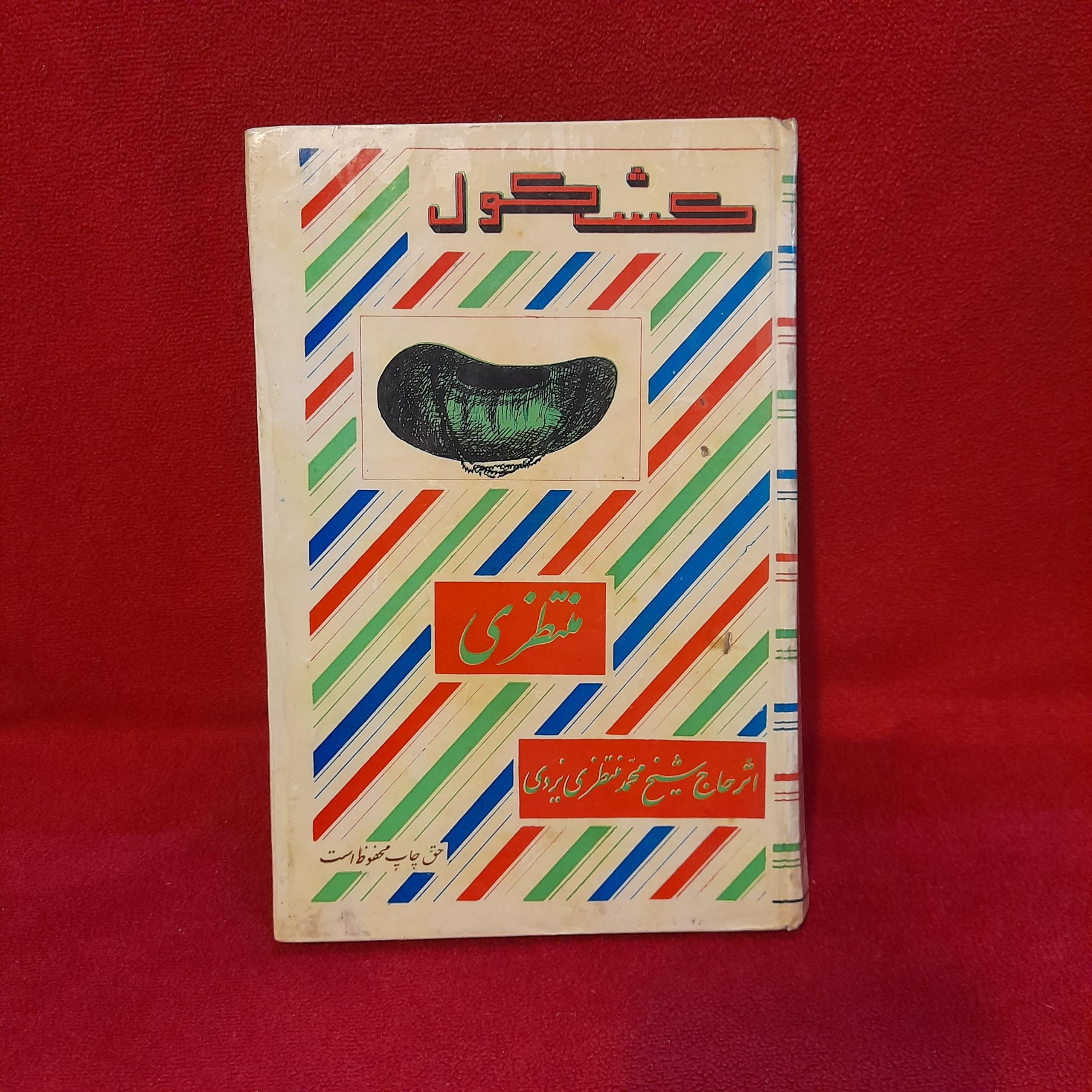 کتاب کشکول محمدمنتظری یزدی