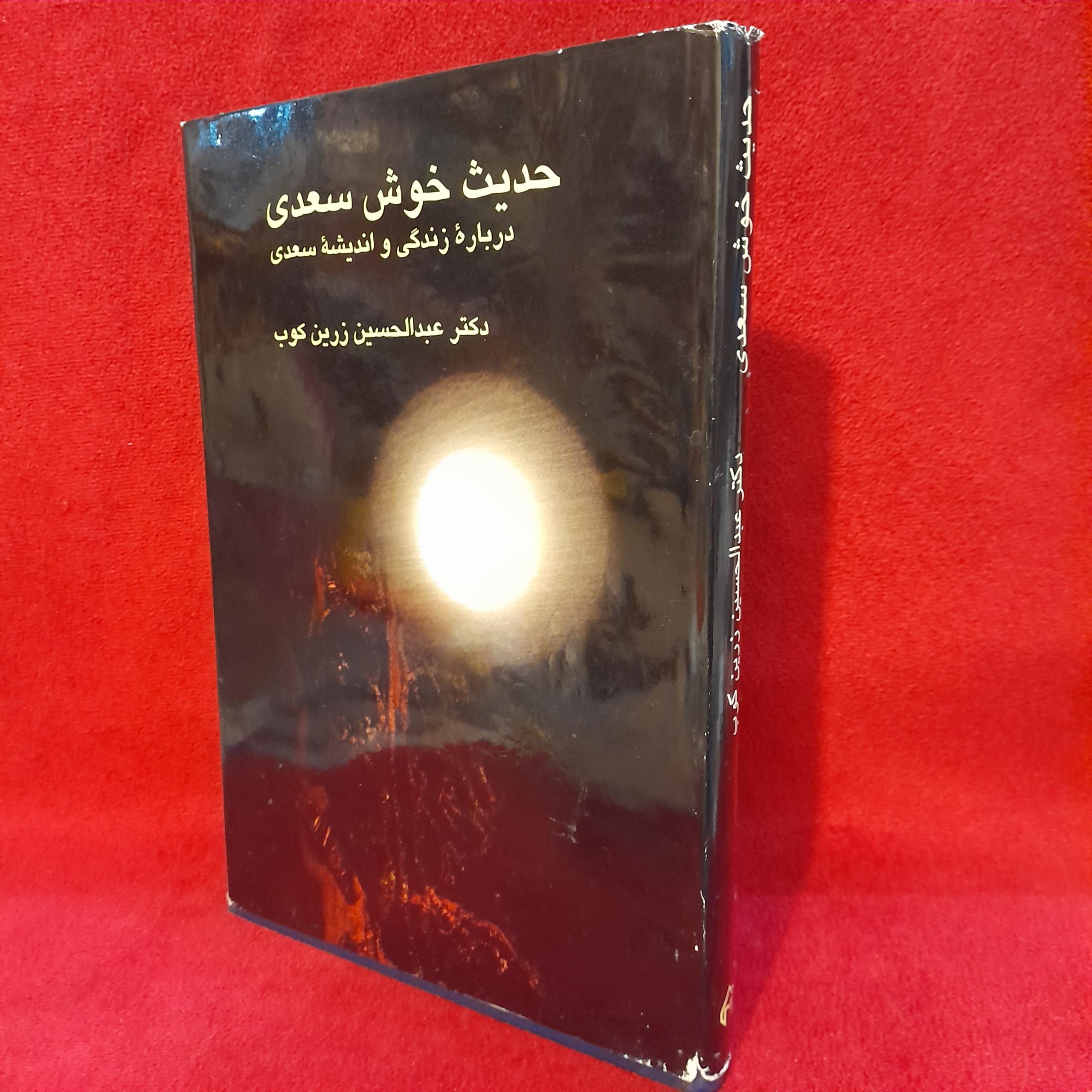 حدیث خوش سعدی عبدالحسین زرین کوب