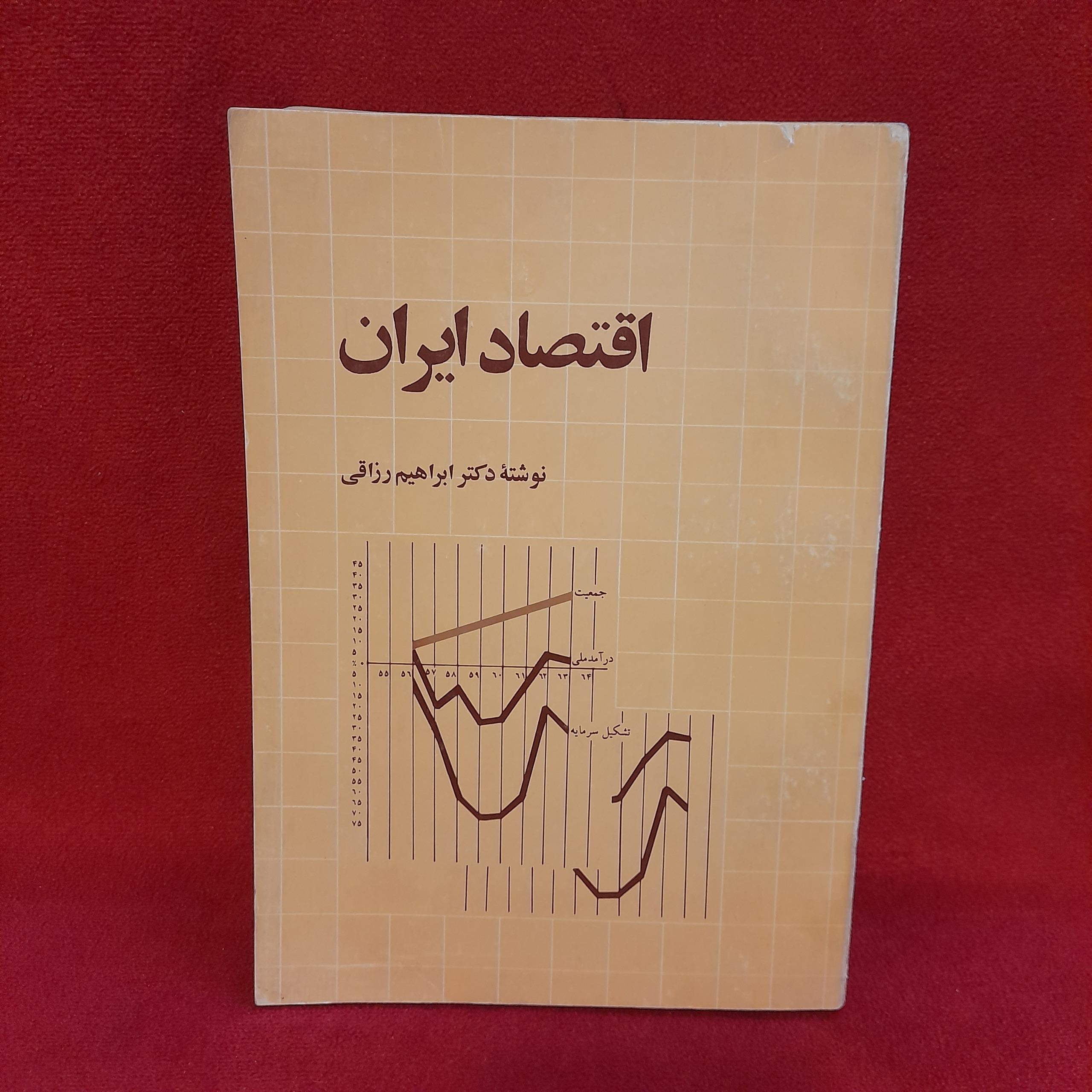 کتاب اقتصاد ایران ابراهیم رزاقی