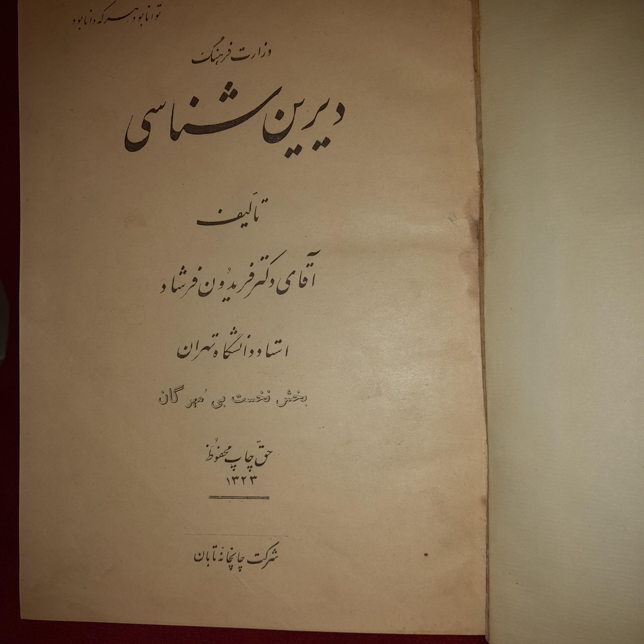 دیرین شناسی از فریدون فرشاد
