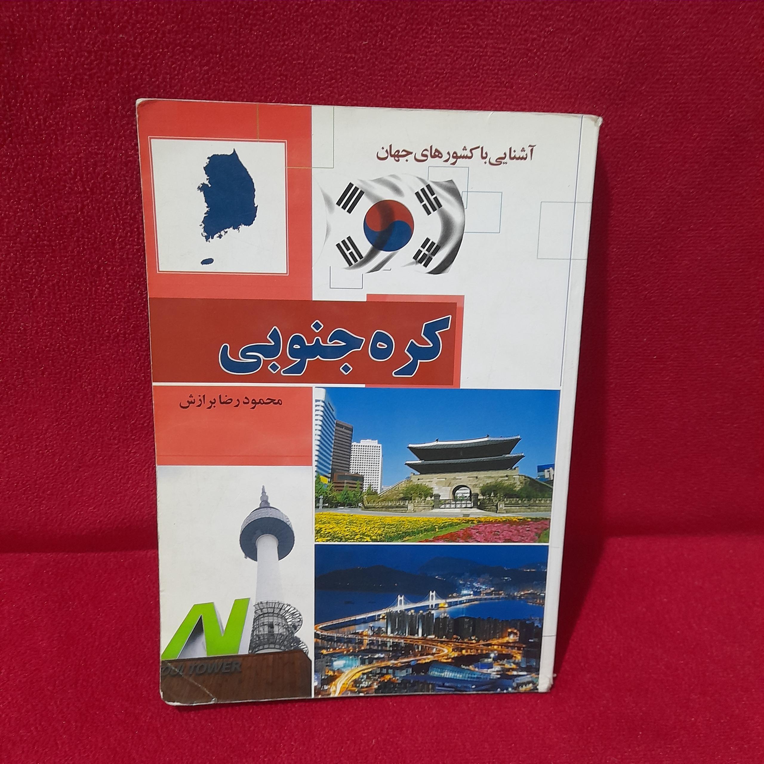 کره جنوبی محمود رضا برازش