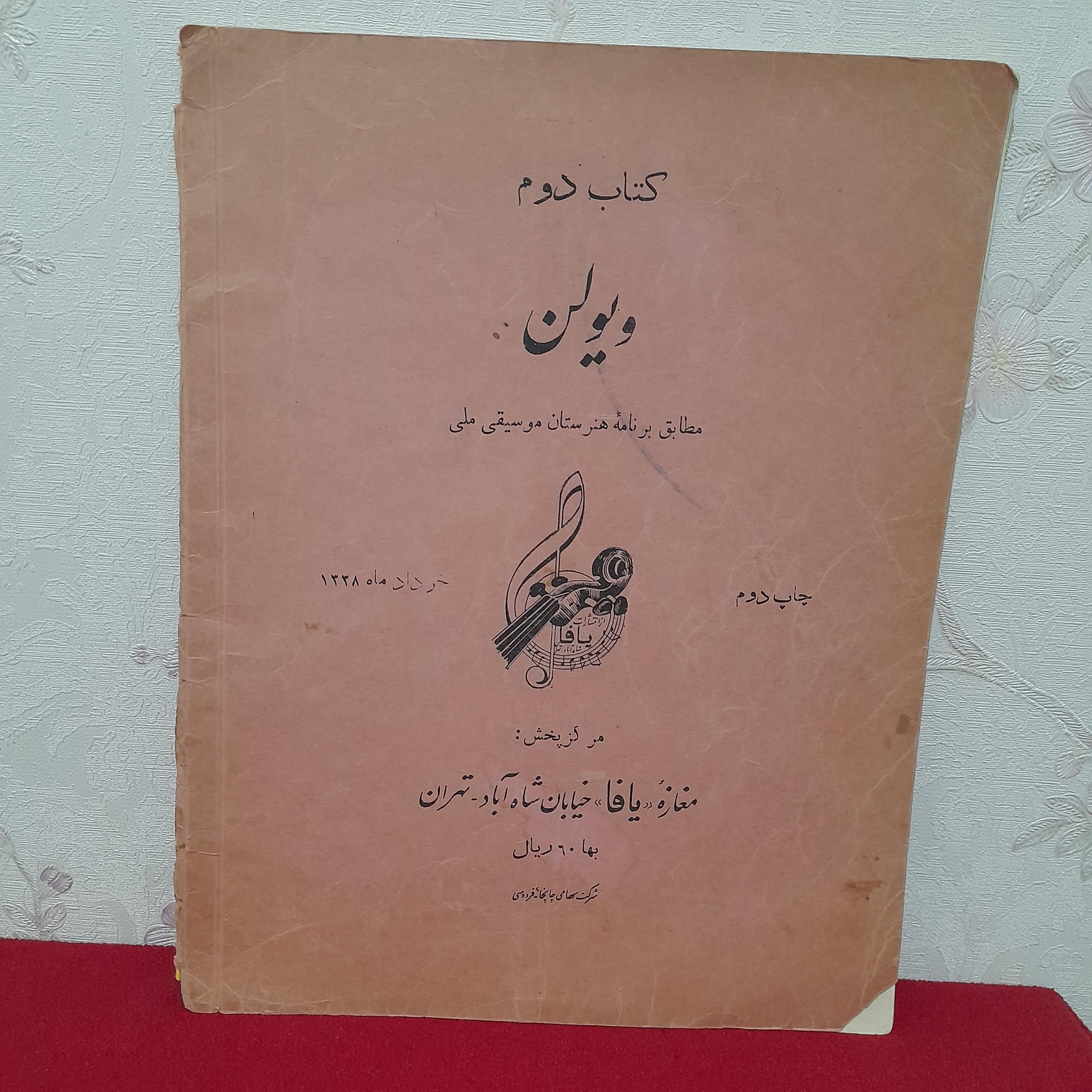 کتاب دوم ویولن هنرستان موسیقی ملی 1338