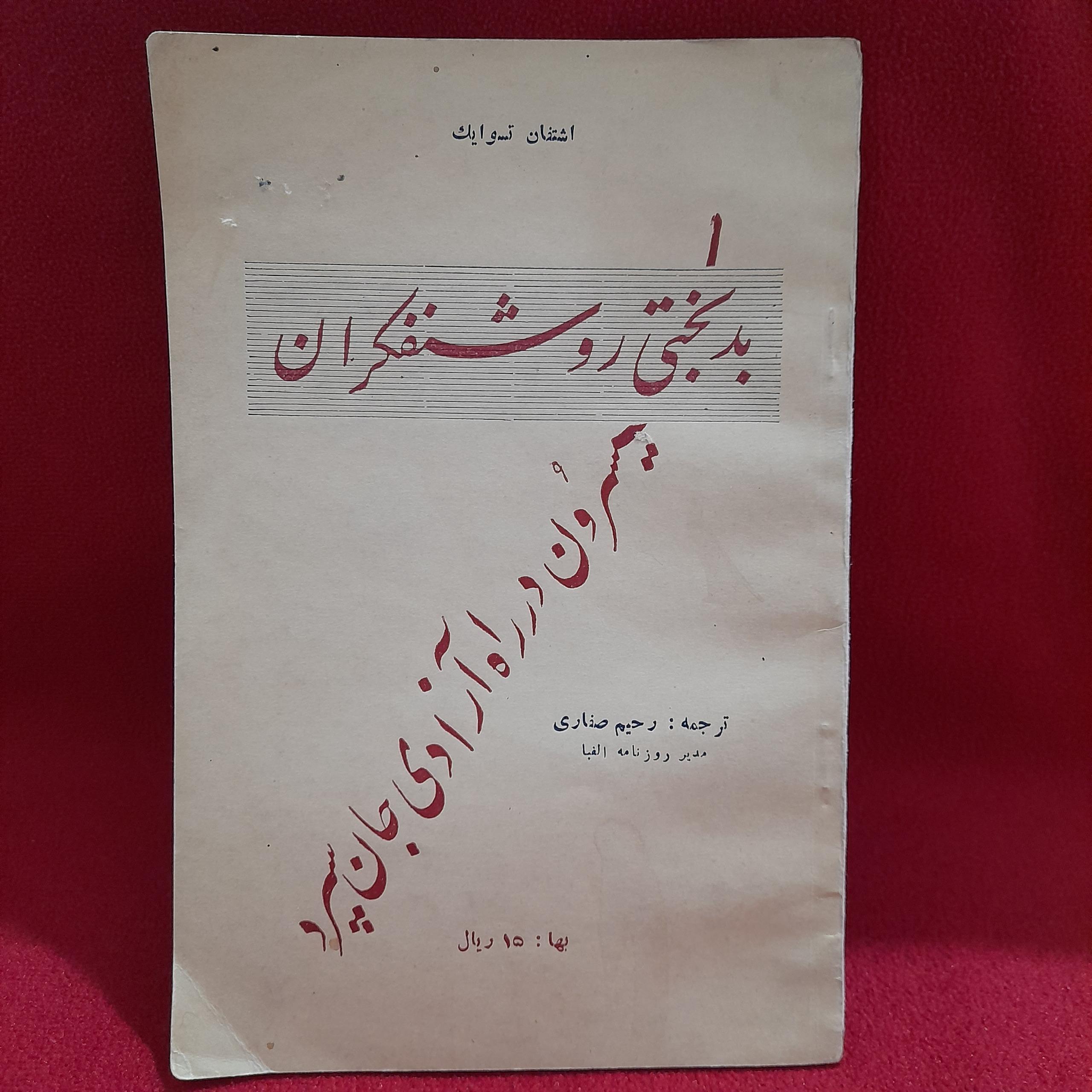 کتاب بد بختی روشنفکران اشتفان تسوایک