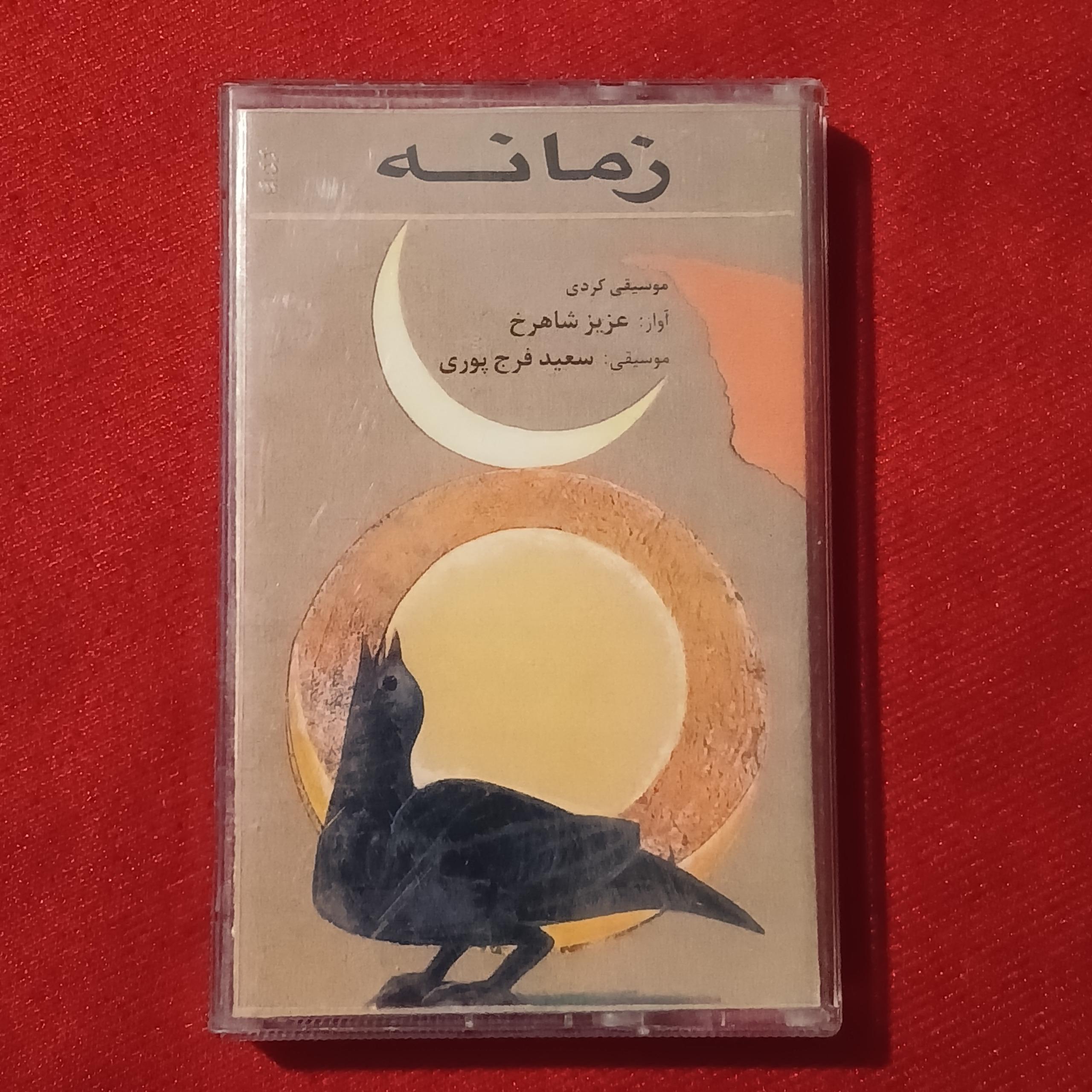 کاست زمانه عزیز شاهرخ (موسیقی کردی)