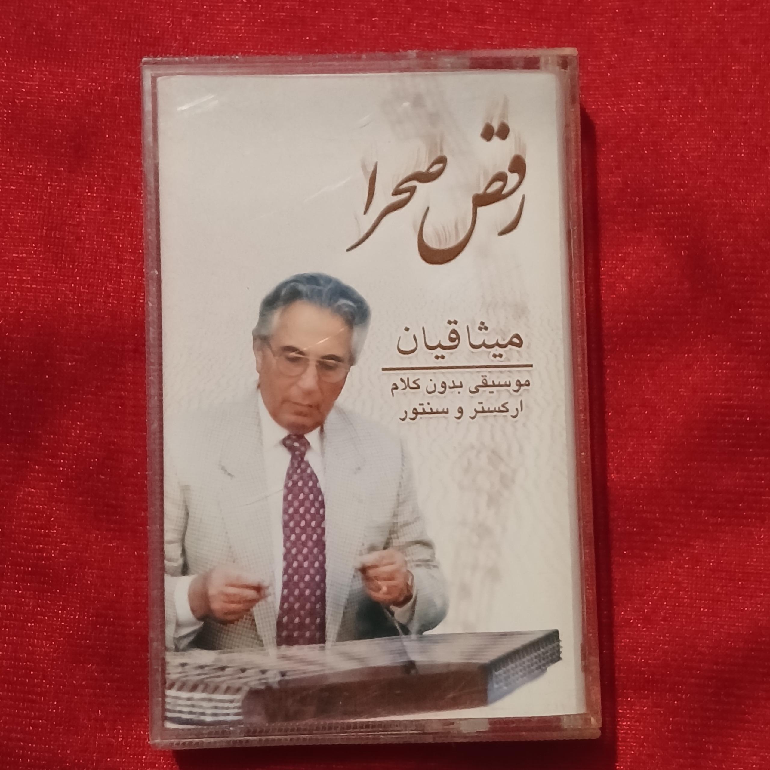کاست رقص صحرا سنتور میثاقیان