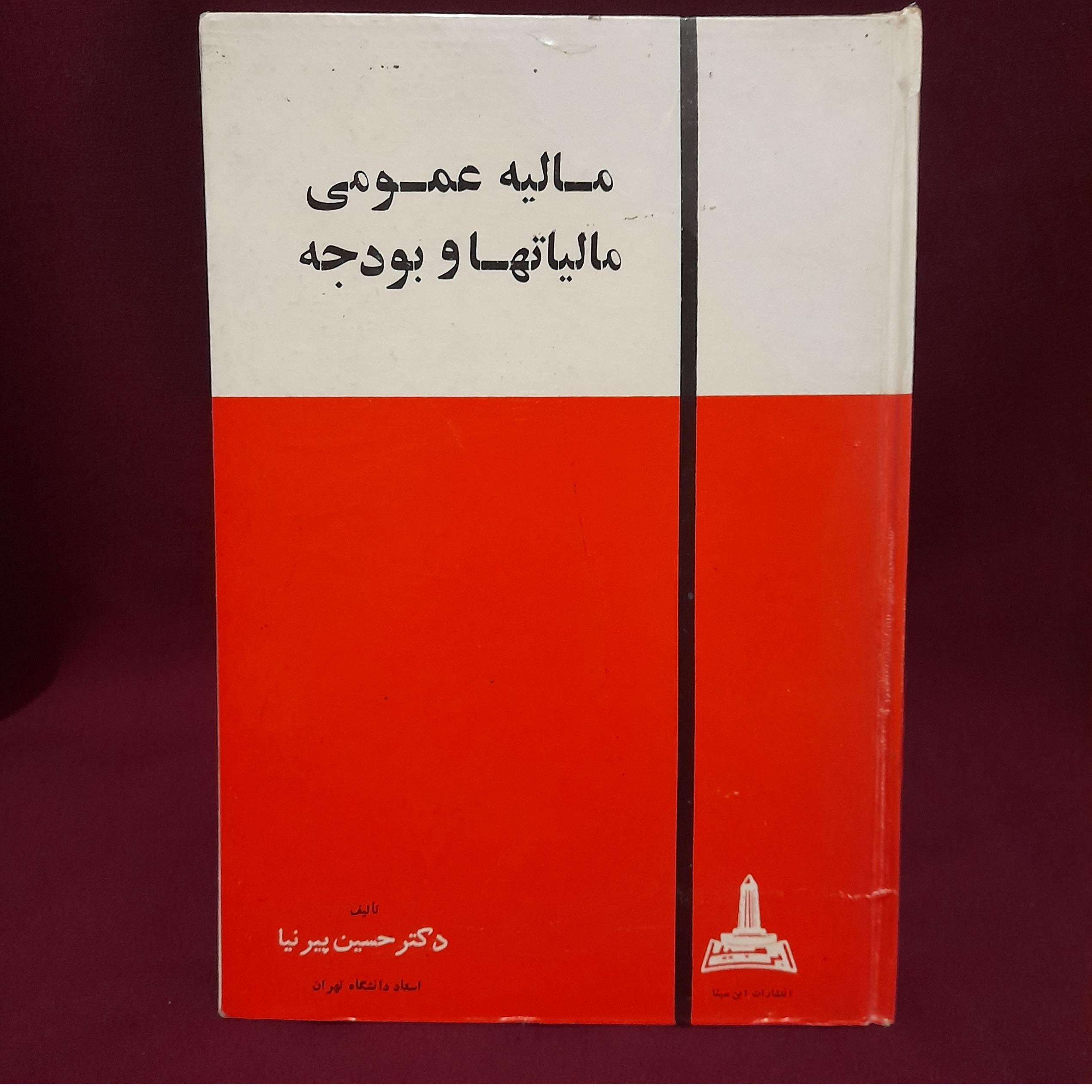 کتاب مالیه عمومی مالیاتها ها وبودجه حسین پیر نیا