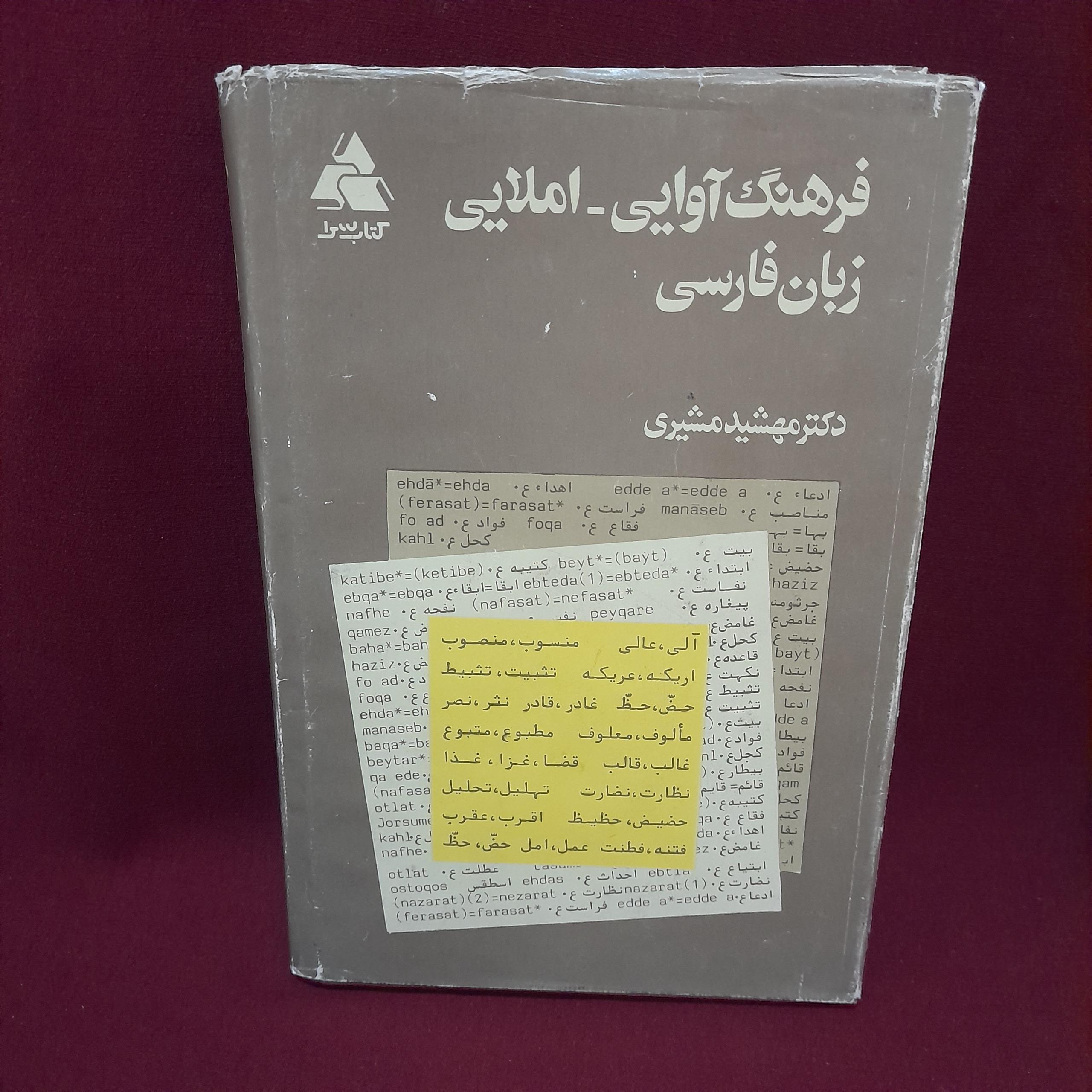 کتاب فرهنگ آوایی واملایی مهشید مشیری