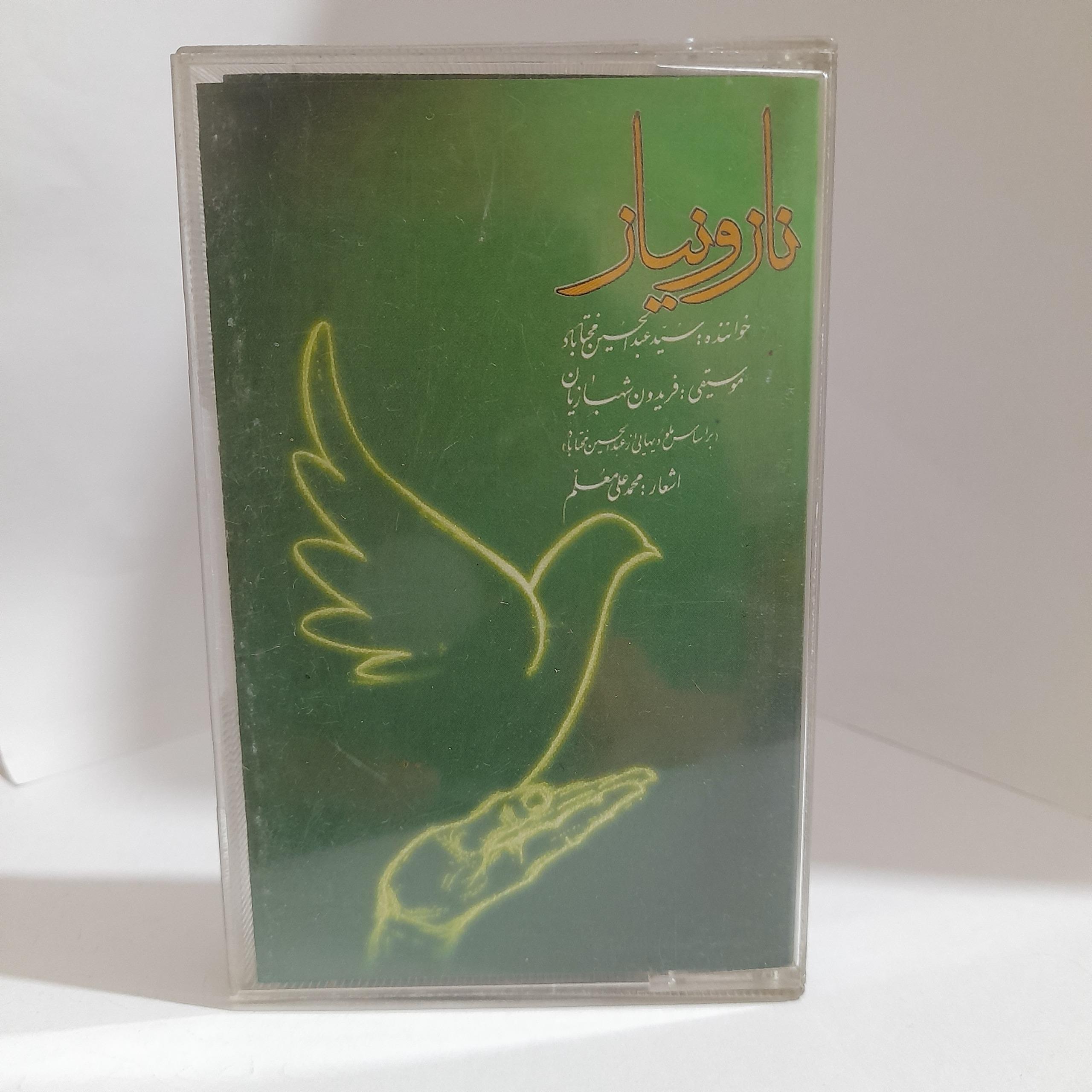 نوار کاست ناز ونیاز عبدالحسین مختاباد