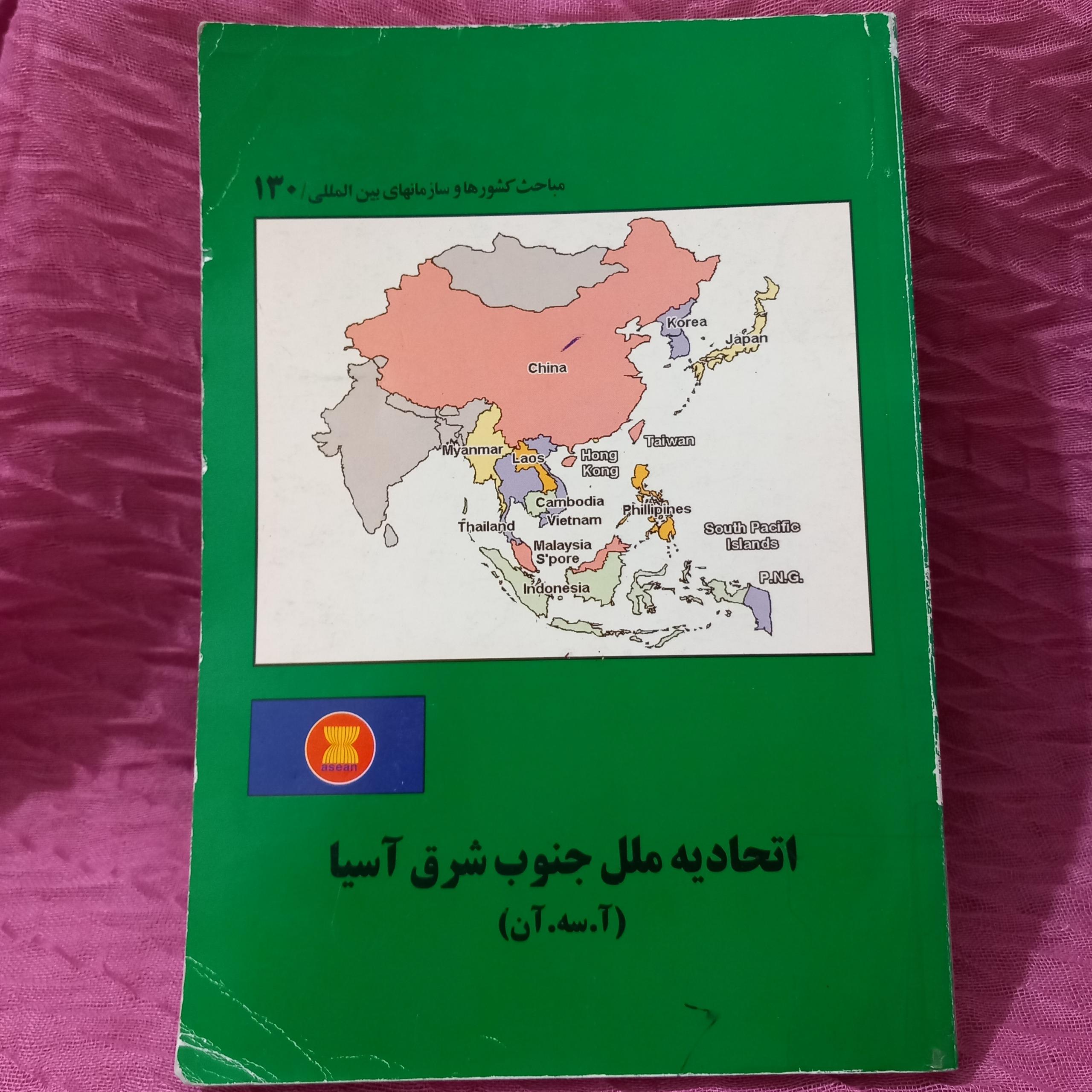 کتاب اتحادیه ملل جنوب شرق آسیا